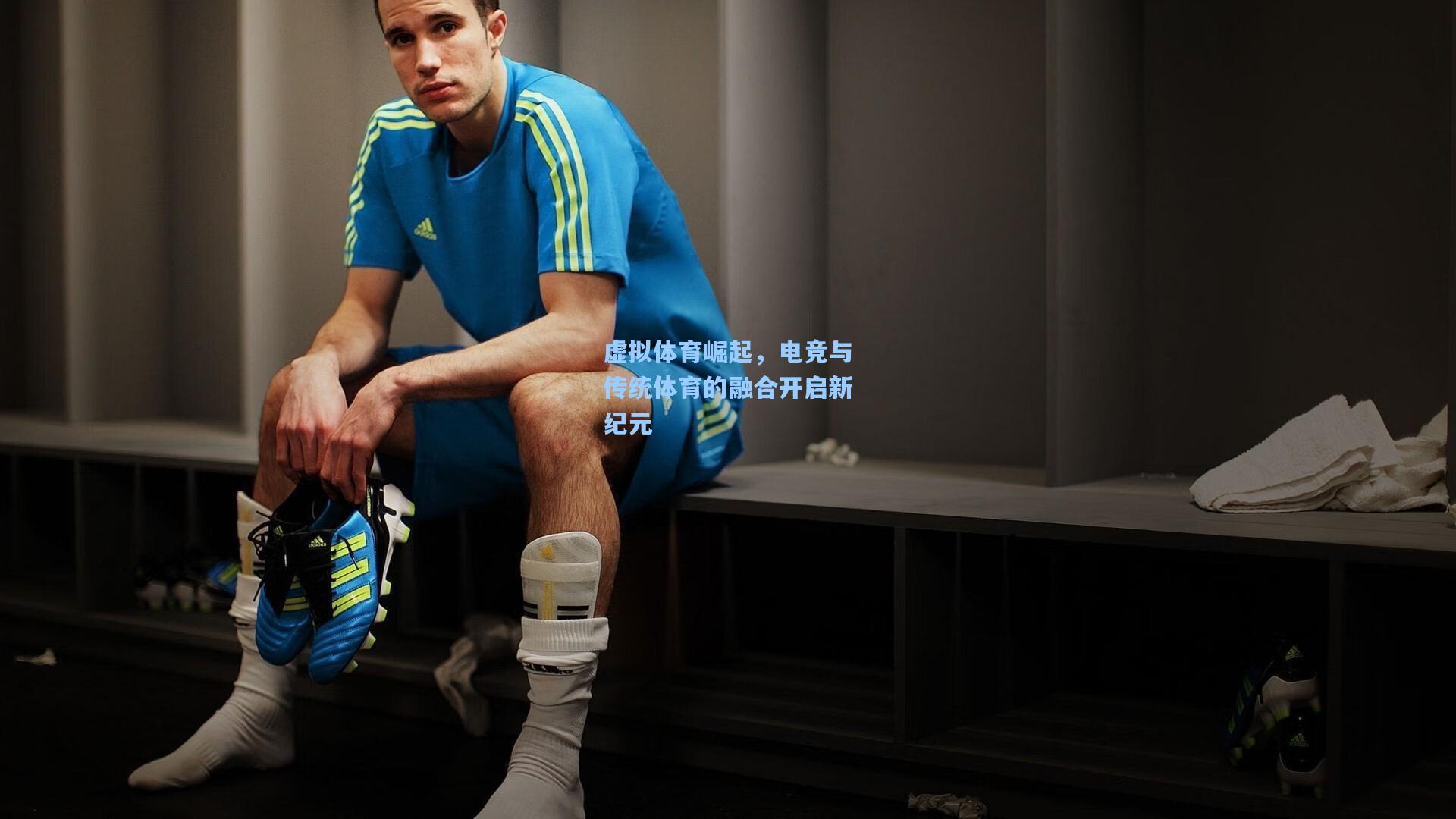 虚拟体育崛起，电竞与传统体育的融合开启新纪元