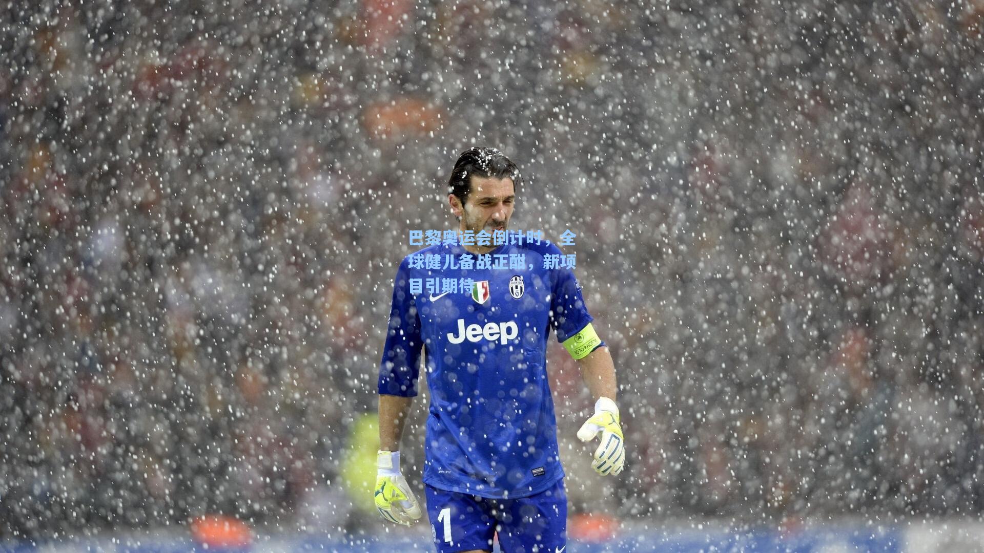 巴黎奥运会倒计时，全球健儿备战正酣，新项目引期待