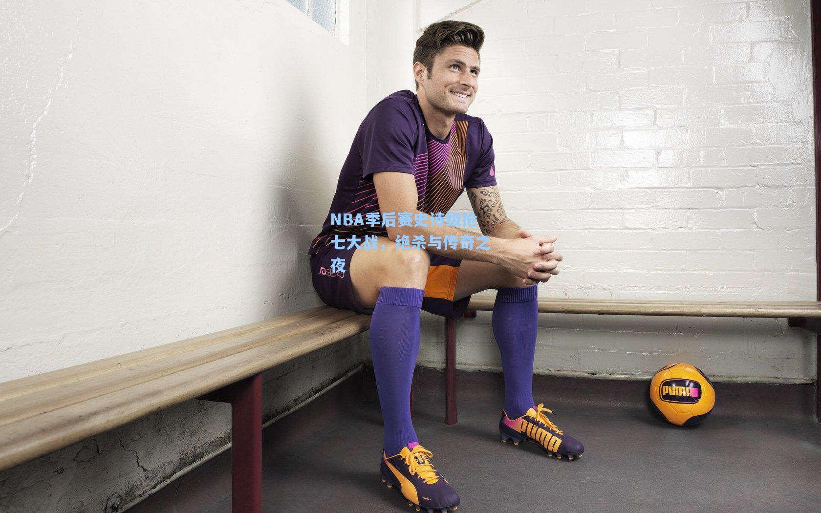 NBA季后赛史诗级抢七大战，绝杀与传奇之夜