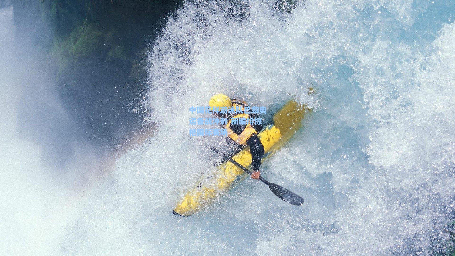 中国花样游泳队巴黎奥运备战冲刺 新编排惊艳国际赛场
