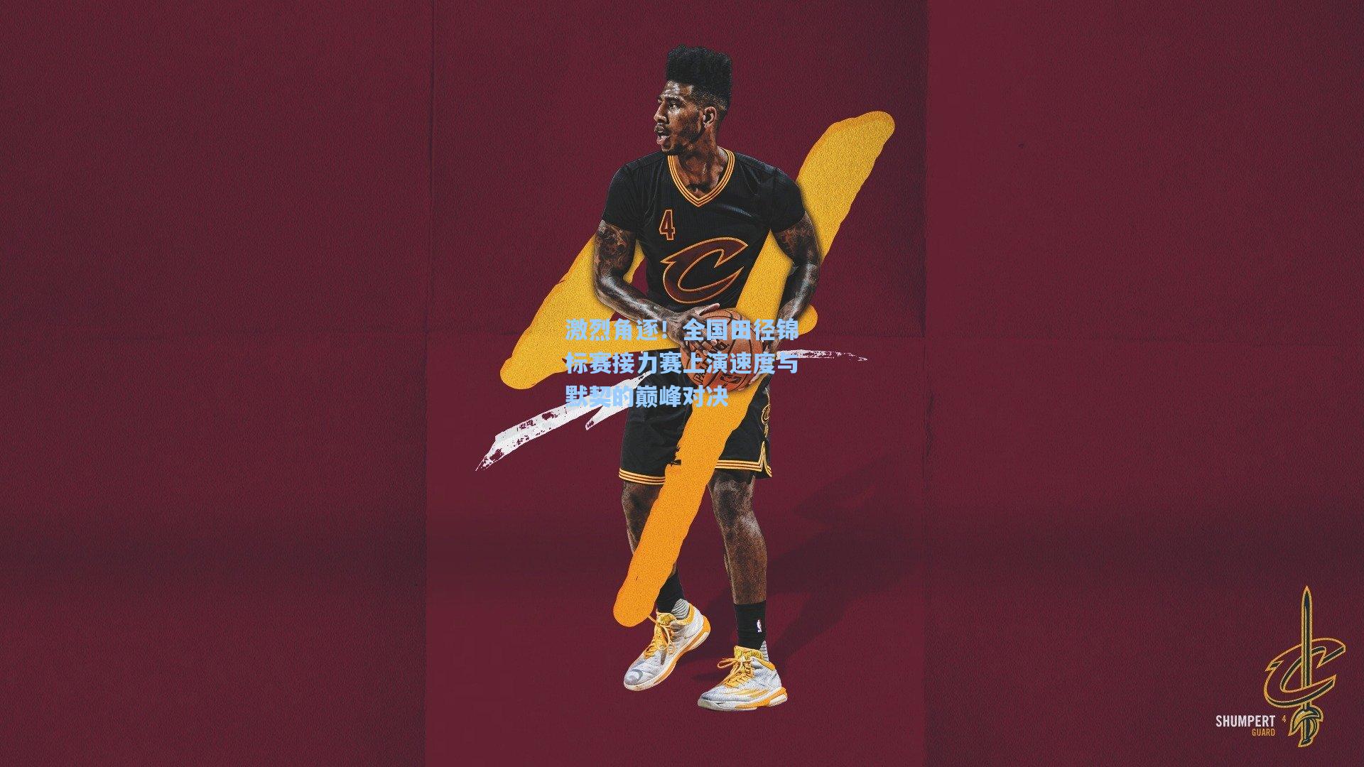 激烈角逐!全国田径锦标赛接力赛上演速度与默契的巅峰对决