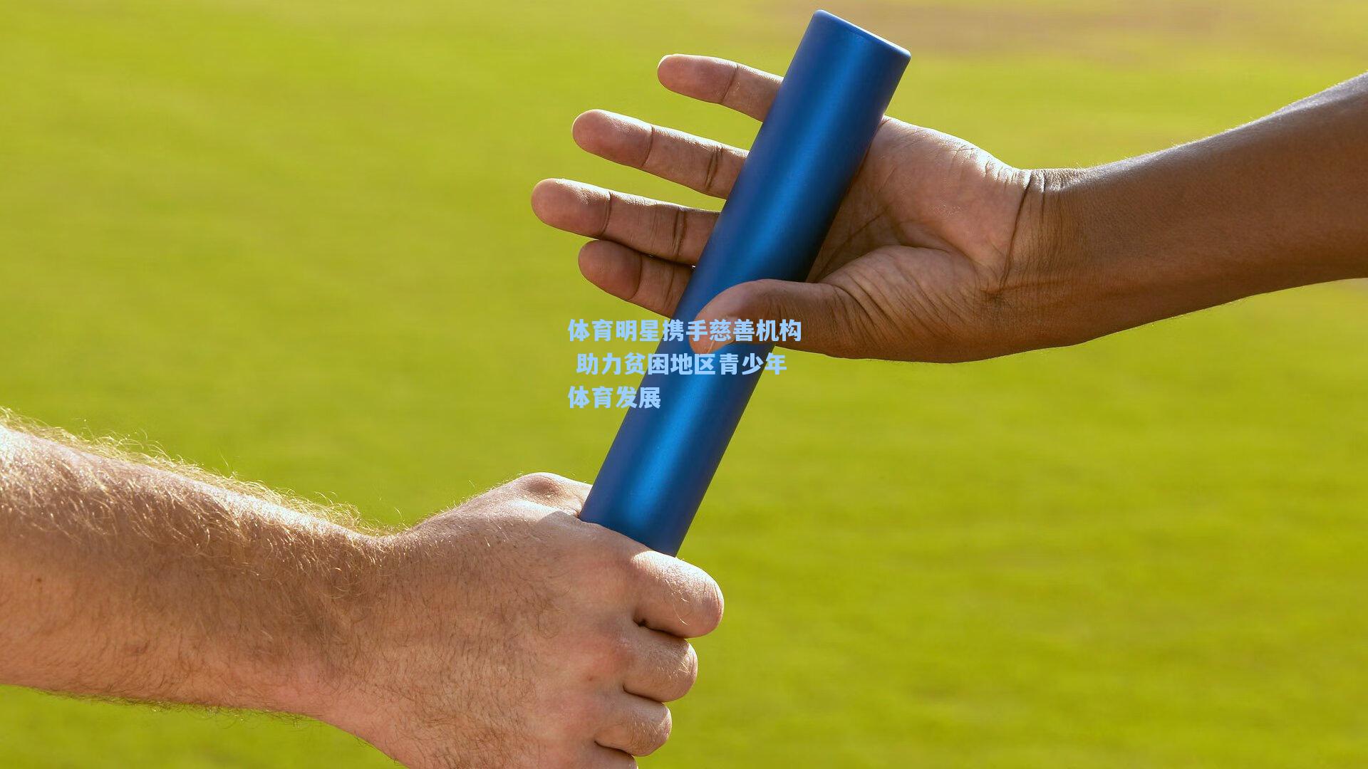 体育明星携手慈善机构 助力贫困地区青少年体育发展