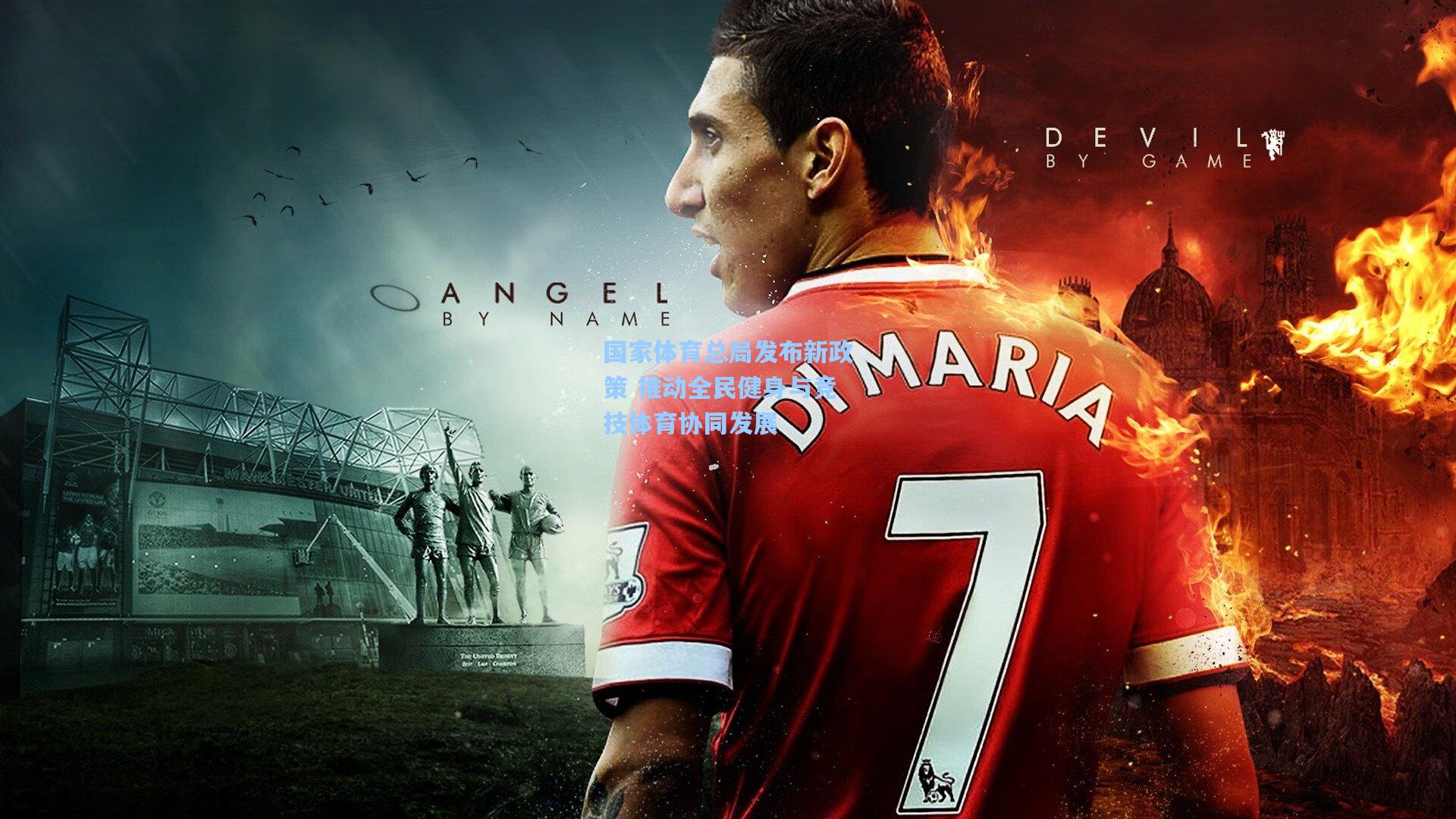 国家体育总局发布新政策 推动全民健身与竞技体育协同发展