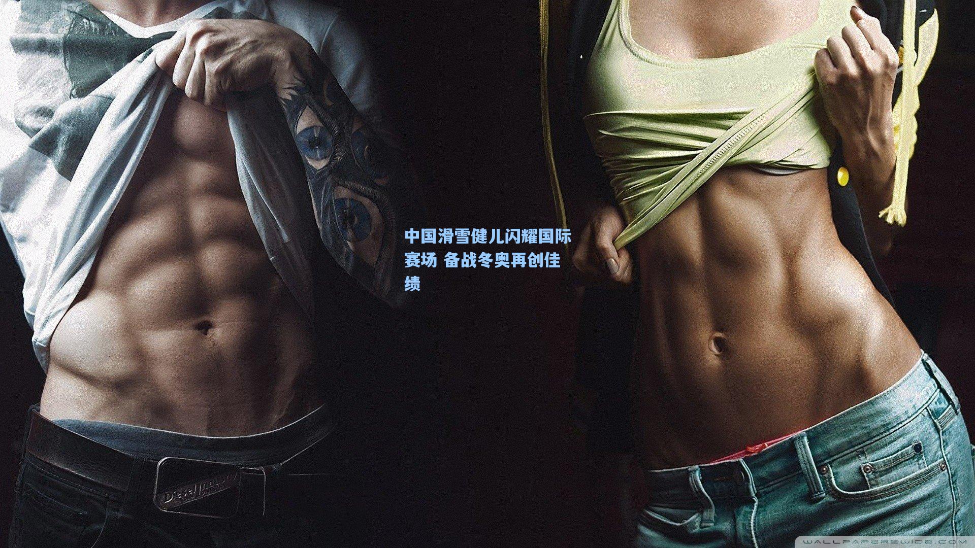 中国滑雪健儿闪耀国际赛场 备战冬奥再创佳绩