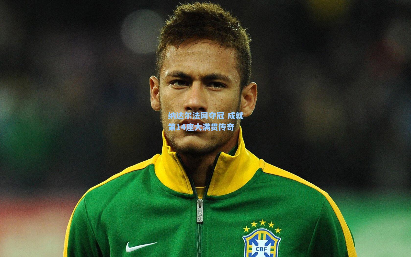 纳达尔法网夺冠 成就第14座大满贯传奇