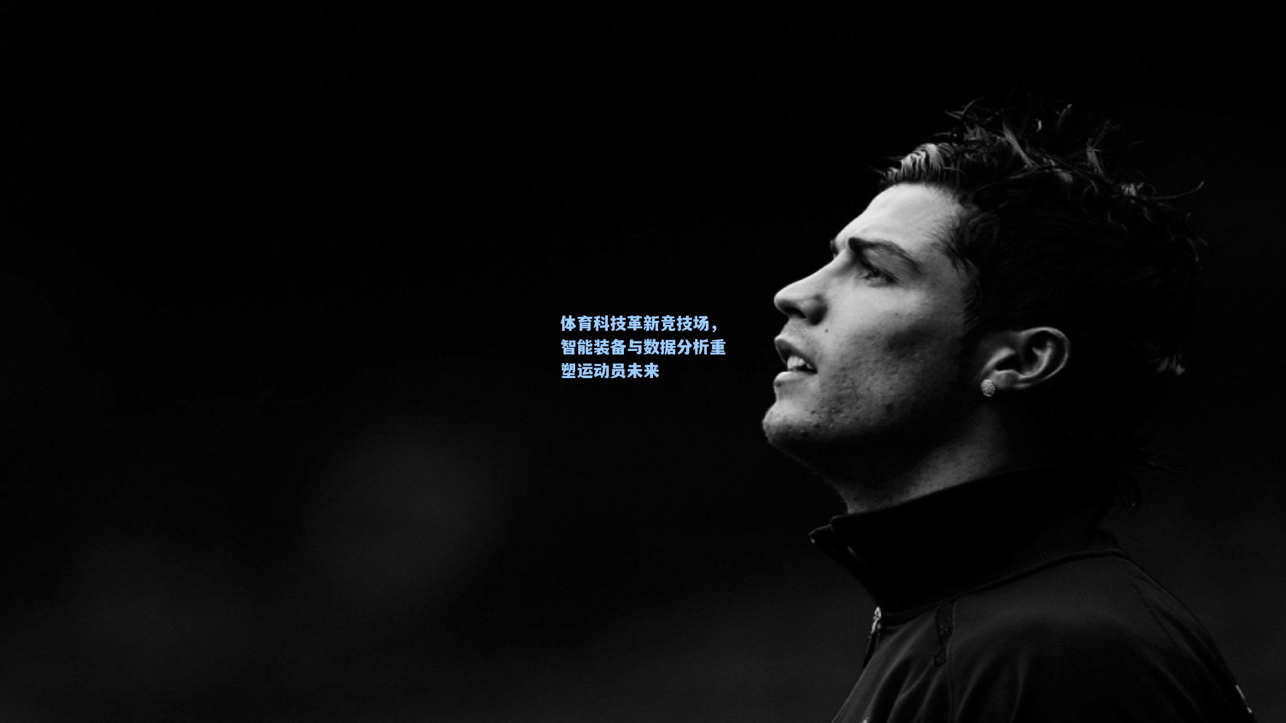 体育科技革新竞技场，智能装备与数据分析重塑运动员未来