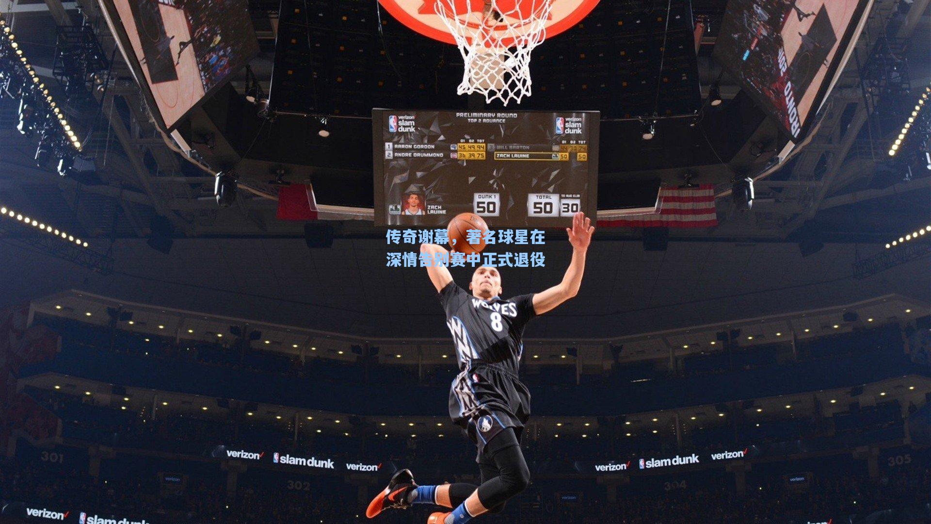 传奇谢幕，著名球星在深情告别赛中正式退役