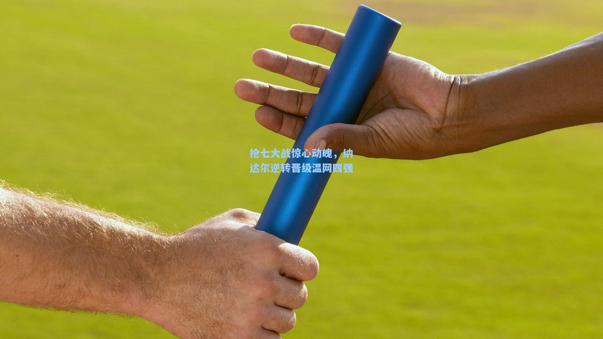 抢七大战惊心动魄，纳达尔逆转晋级温网四强