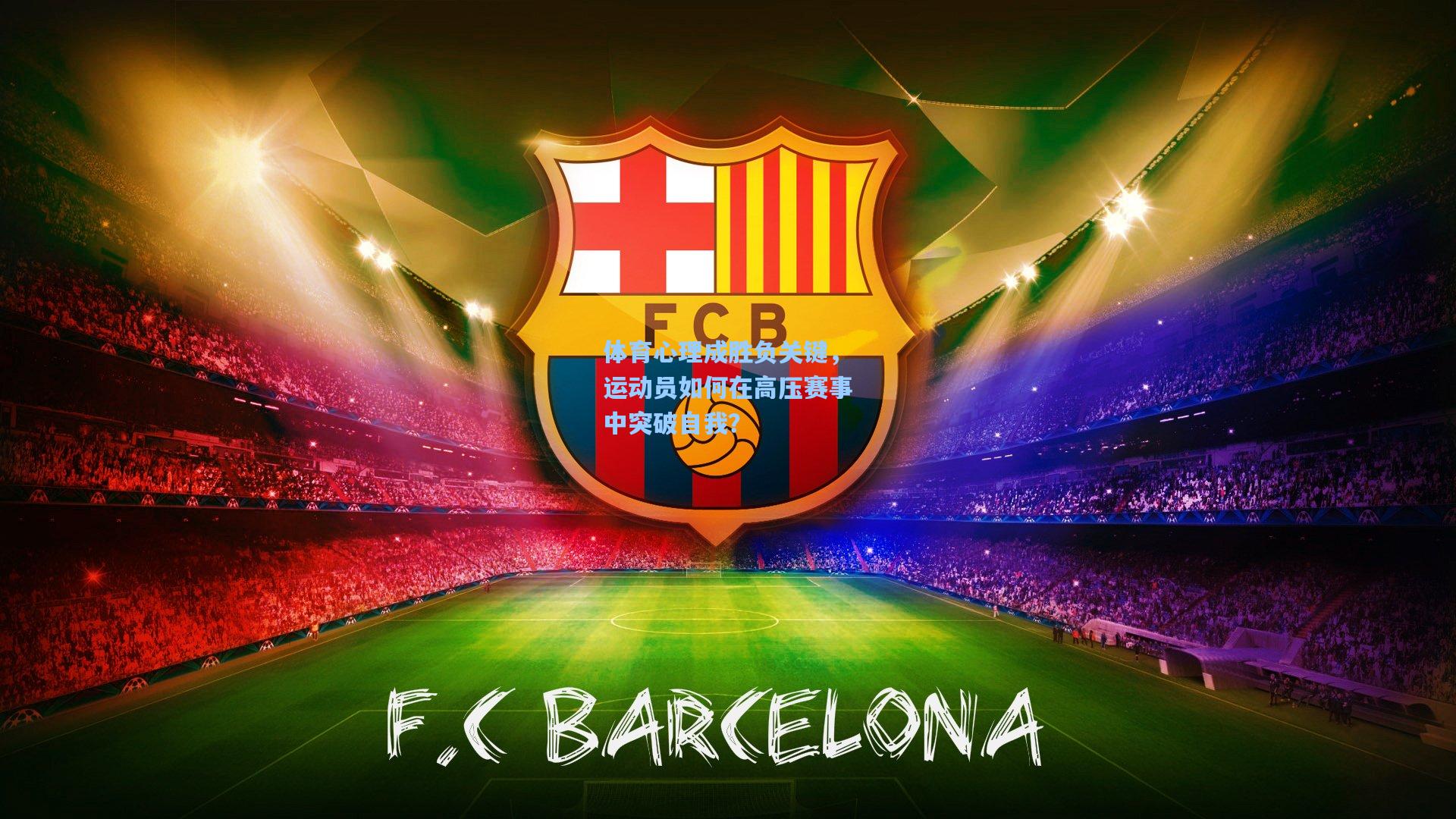 体育心理成胜负关键，运动员如何在高压赛事中突破自我？