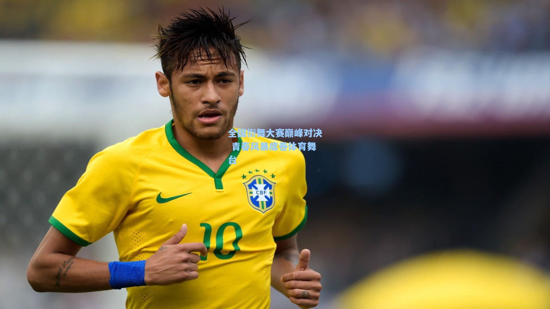 全国街舞大赛巅峰对决 青春风暴席卷体育舞台