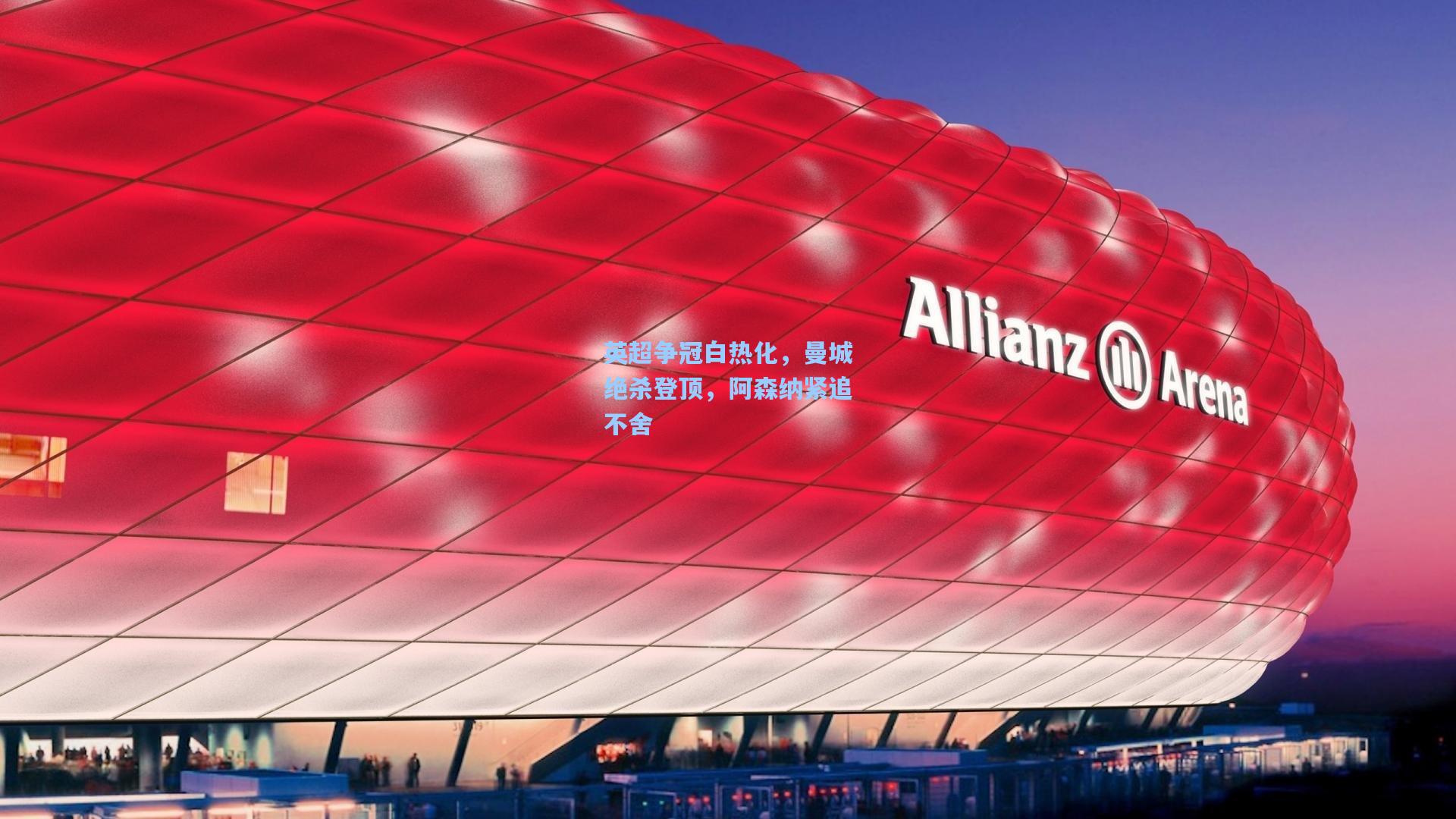 英超争冠白热化，曼城绝杀登顶，阿森纳紧追不舍