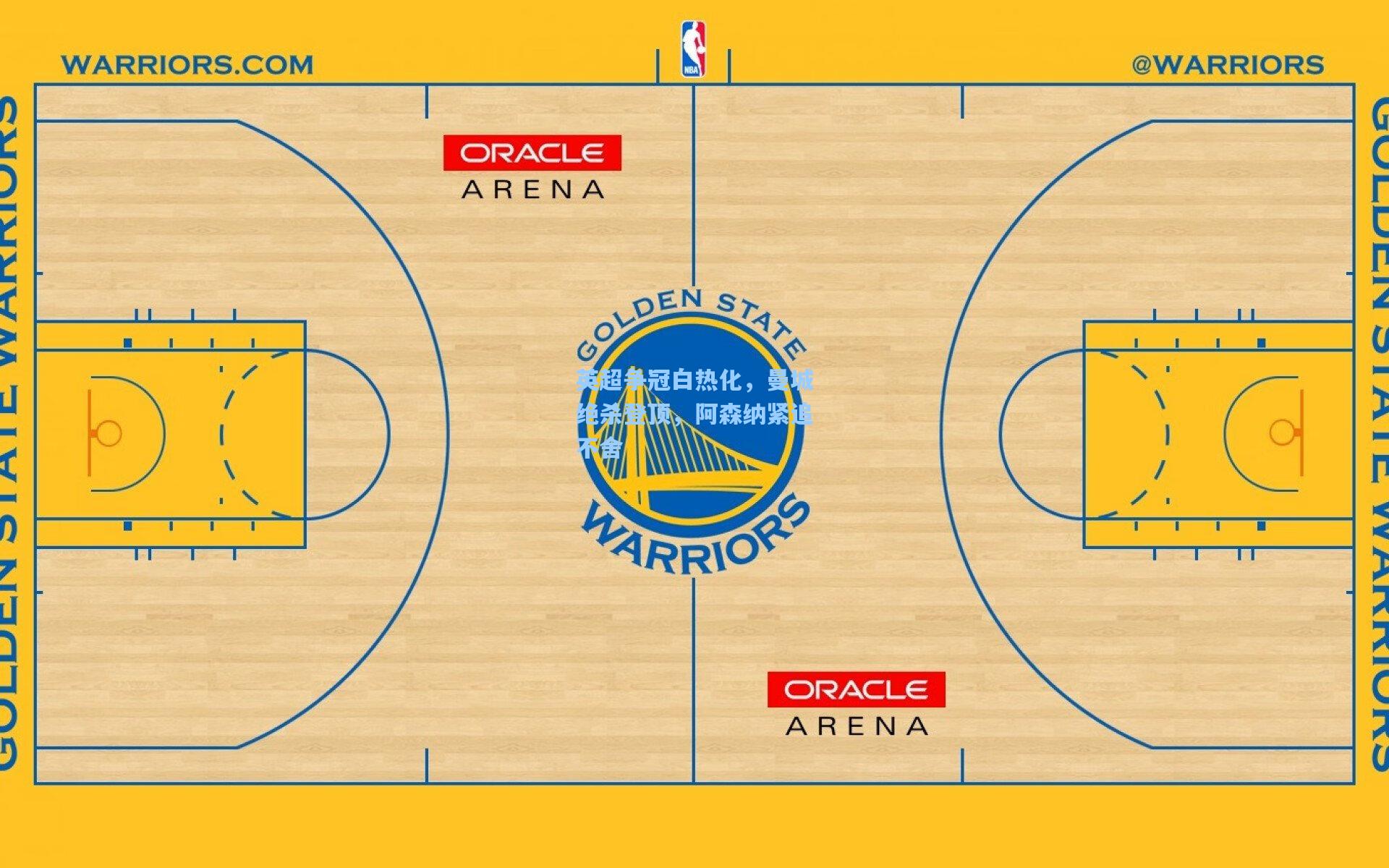英超争冠白热化，曼城绝杀登顶，阿森纳紧追不舍