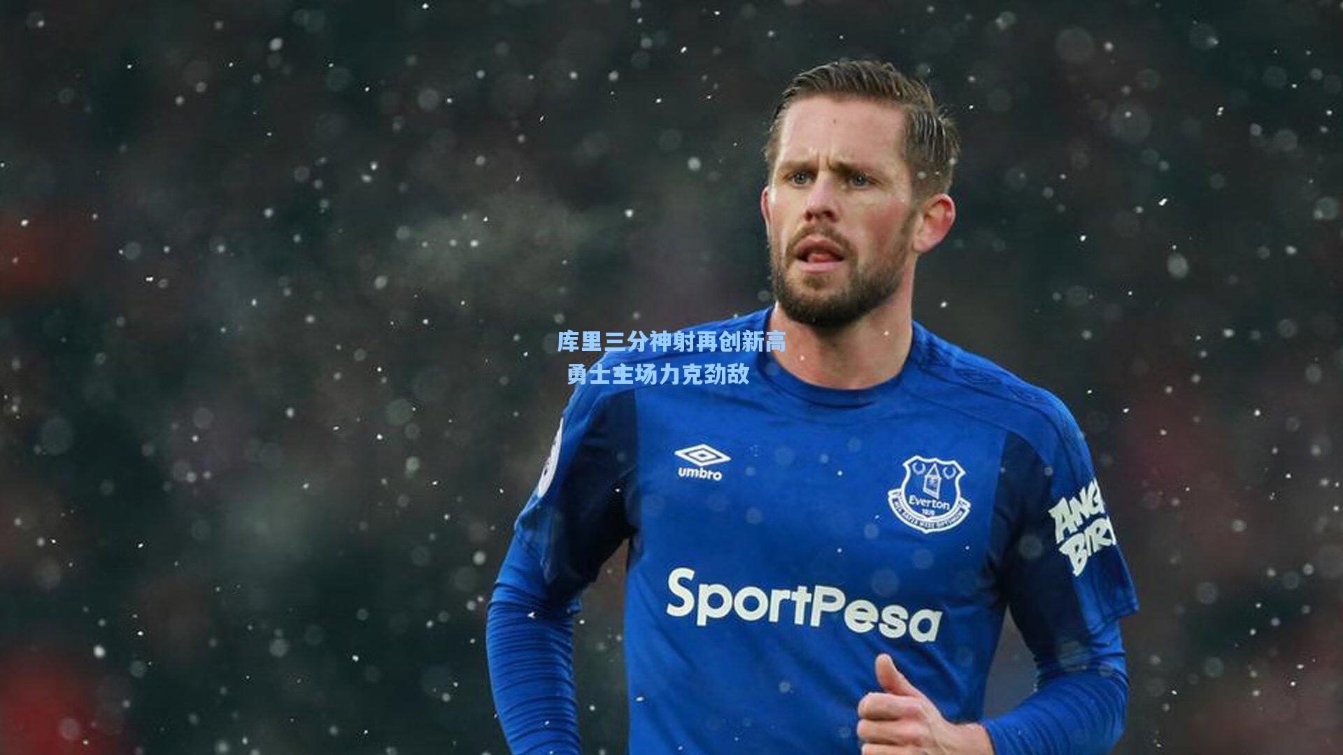 库里三分神射再创新高 勇士主场力克劲敌