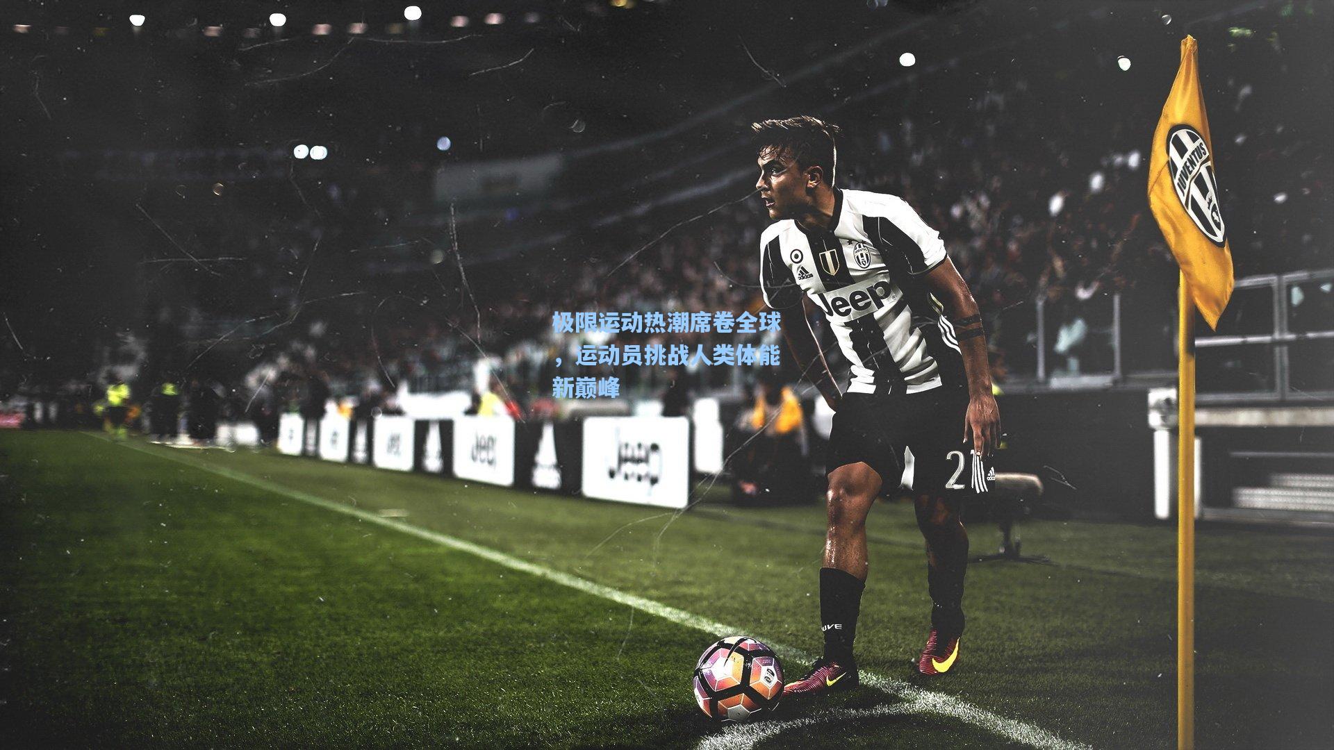 极限运动热潮席卷全球，运动员挑战人类体能新巅峰