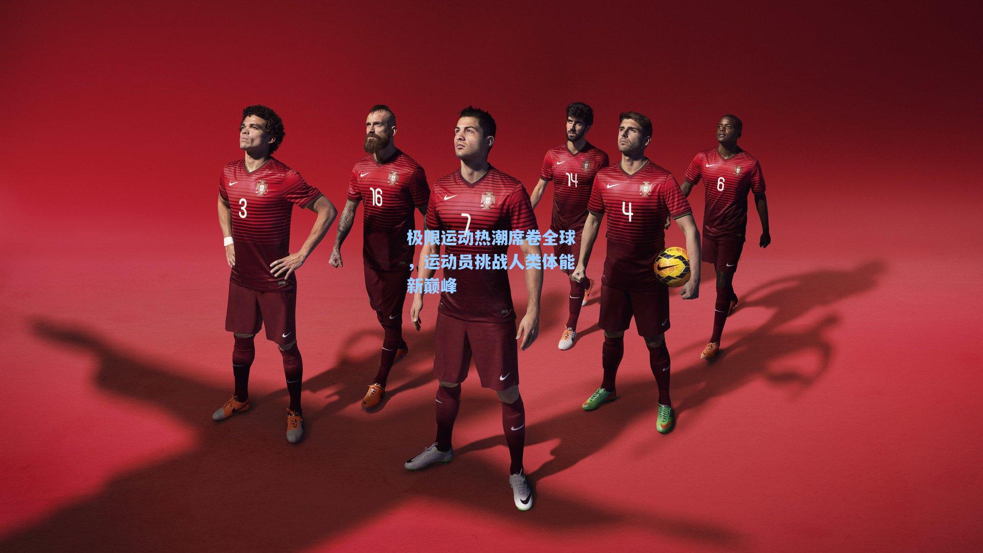 极限运动热潮席卷全球，运动员挑战人类体能新巅峰