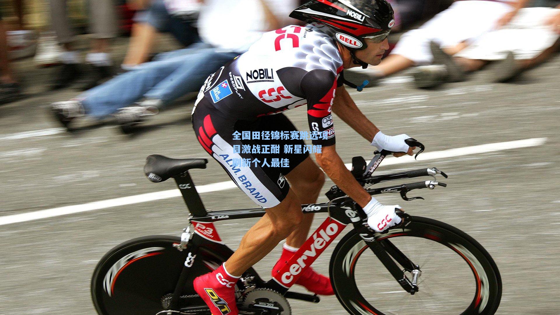 全国田径锦标赛跳远项目激战正酣 新星闪耀刷新个人最佳