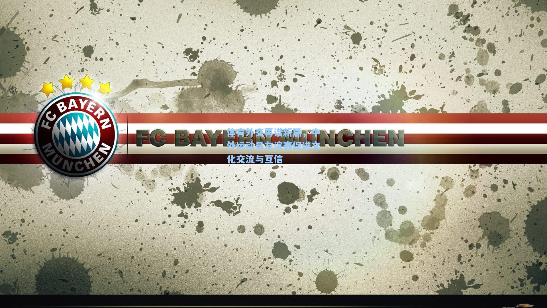 体育外交再谱新篇，中外运动员友谊赛促进文化交流与互信