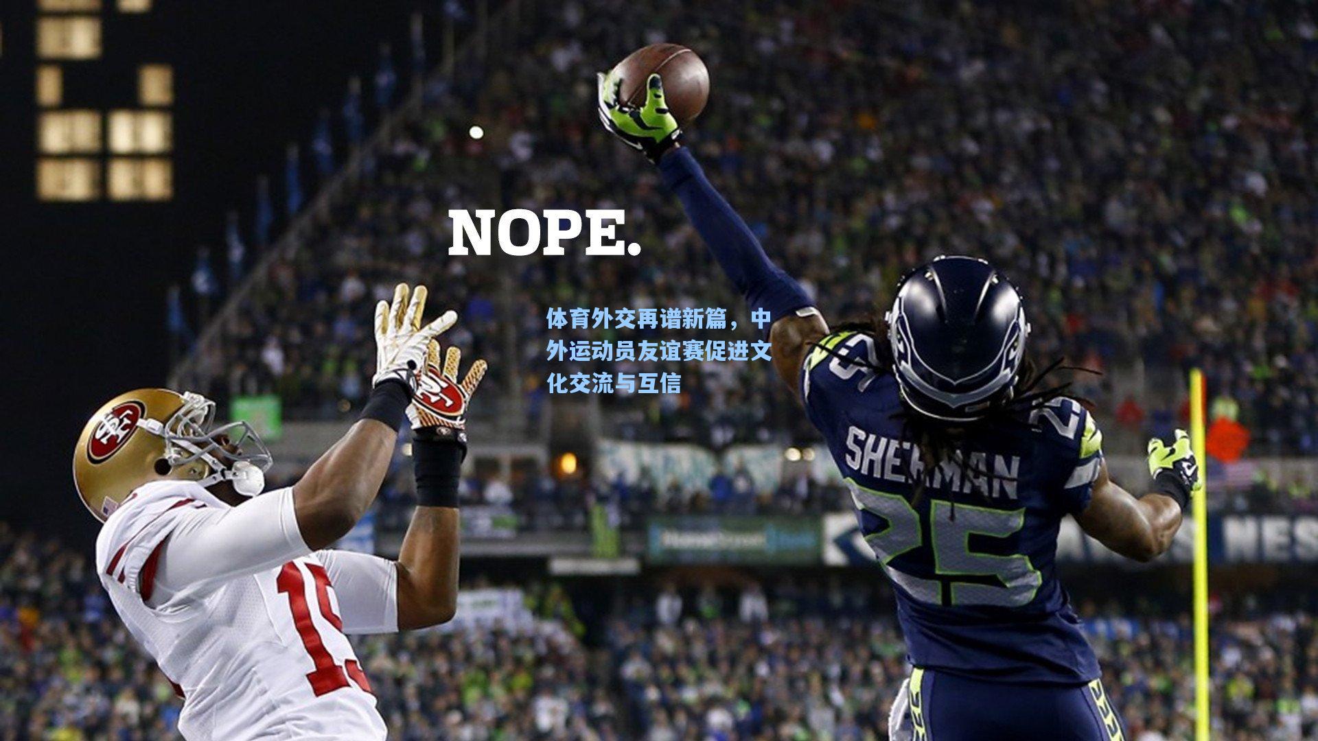 体育外交再谱新篇，中外运动员友谊赛促进文化交流与互信