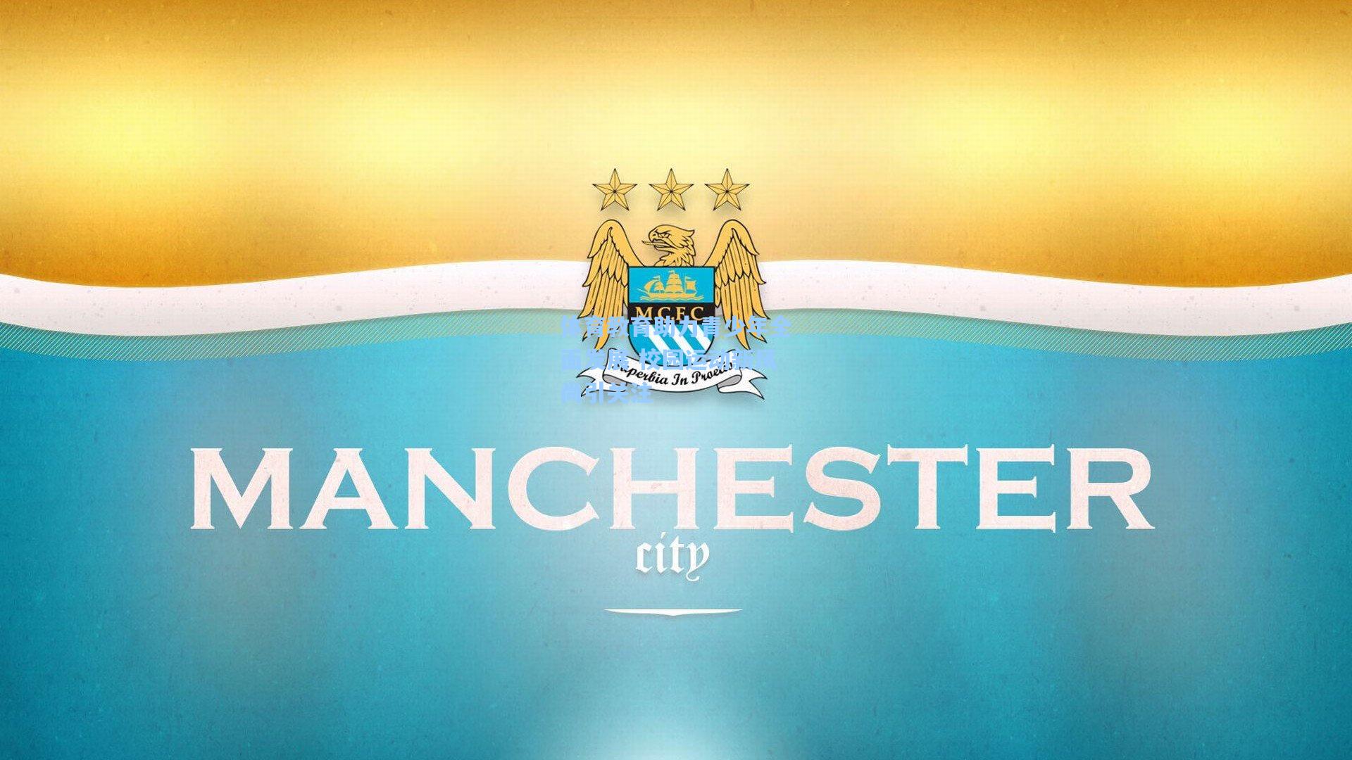 体育教育助力青少年全面发展 校园运动新风尚引关注