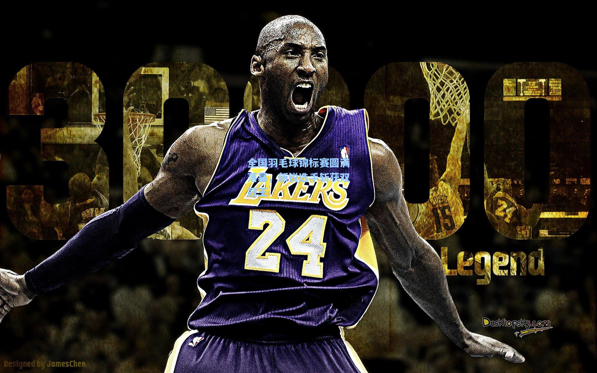 全国羽毛球锦标赛圆满落幕，新锐选手斩获双冠王