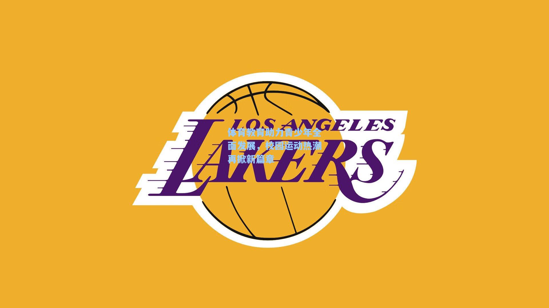 体育教育助力青少年全面发展,校园运动热潮再掀新篇章