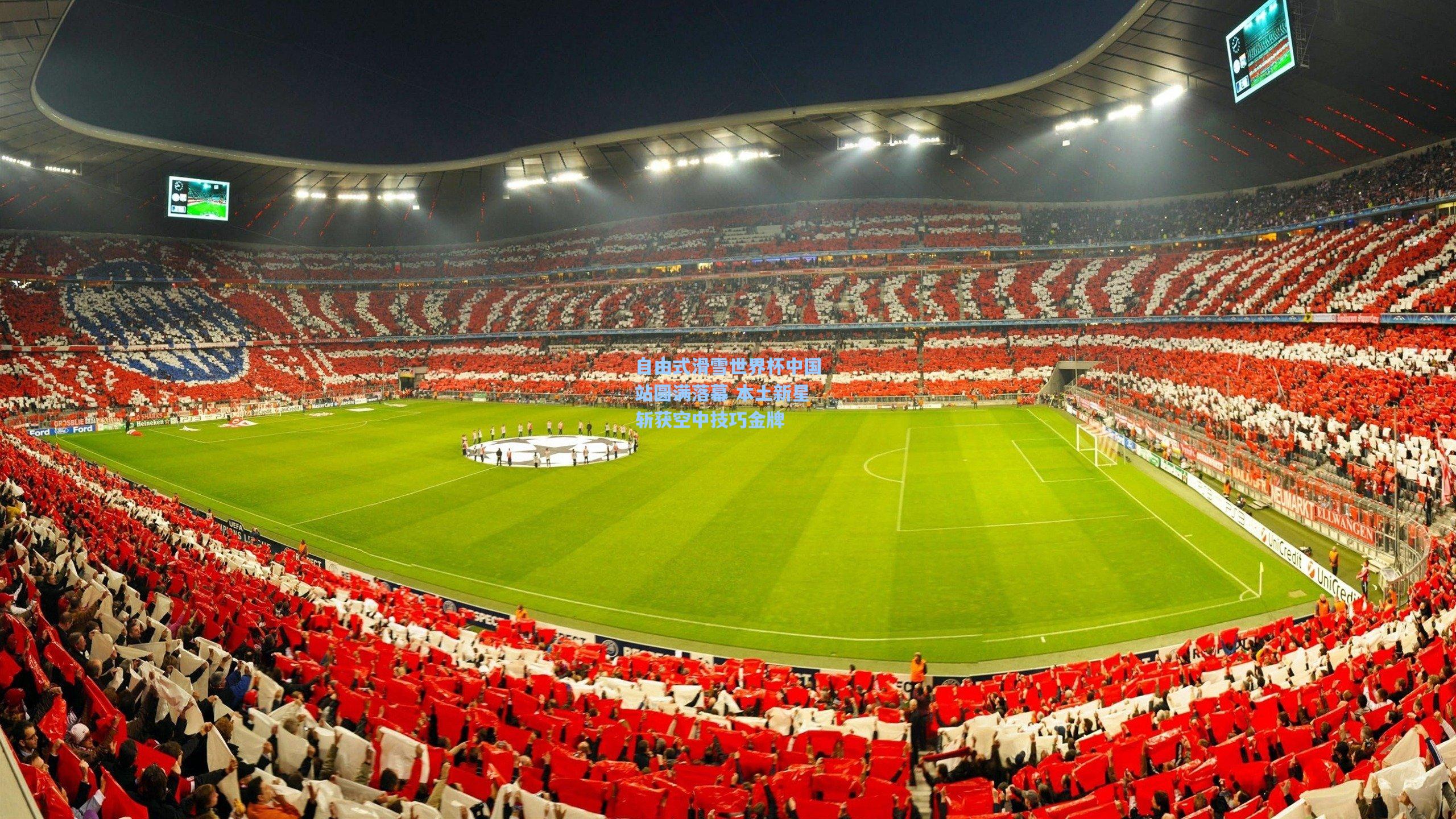 自由式滑雪世界杯中国站圆满落幕 本土新星斩获空中技巧金牌