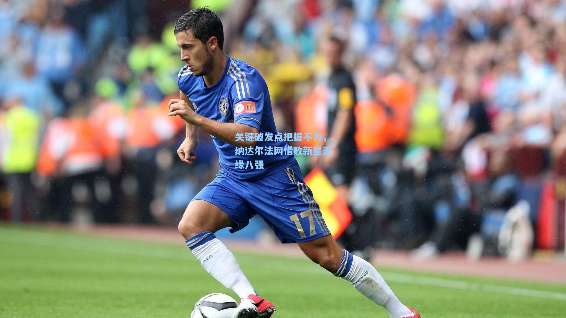 关键破发点把握不力，纳达尔法网惜败新星无缘八强