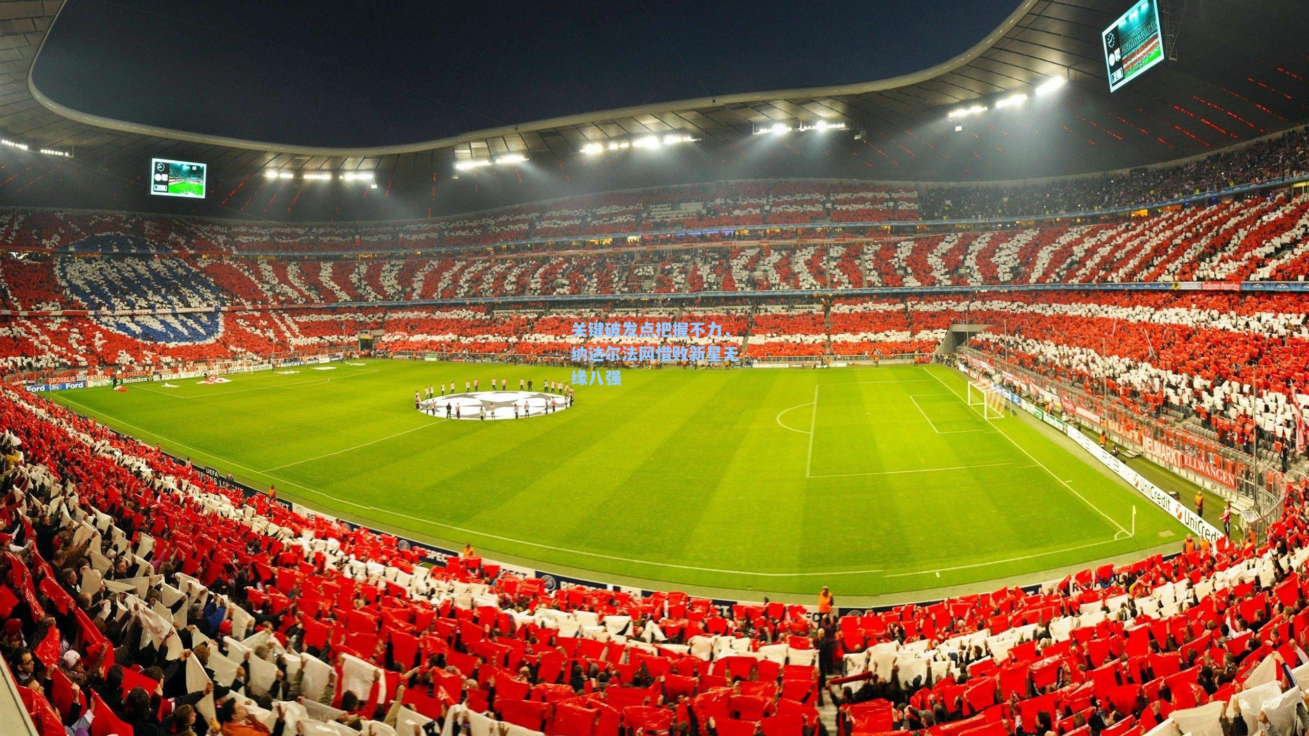 关键破发点把握不力，纳达尔法网惜败新星无缘八强