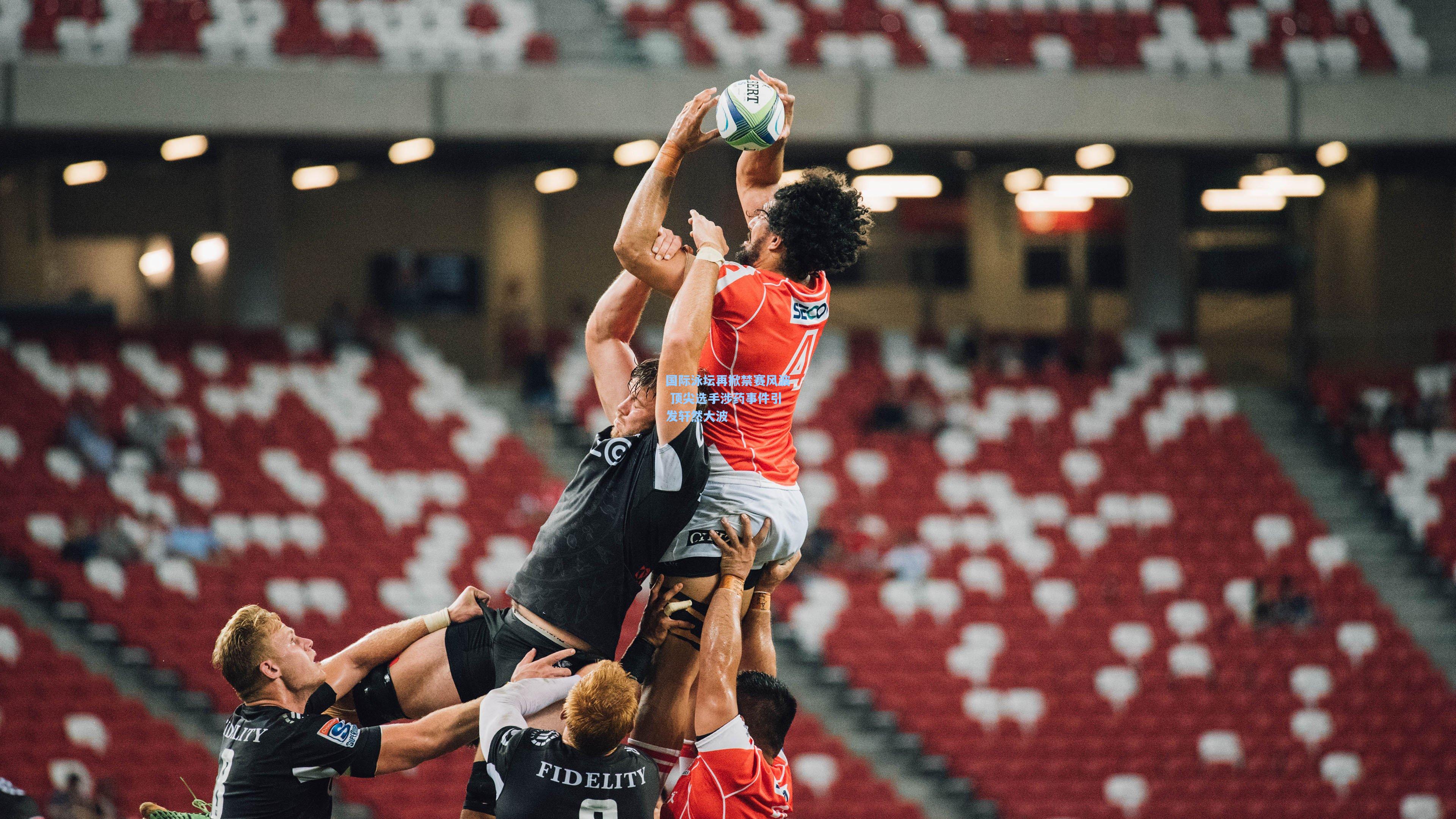 国际泳坛再掀禁赛风波 顶尖选手涉药事件引发轩然大波