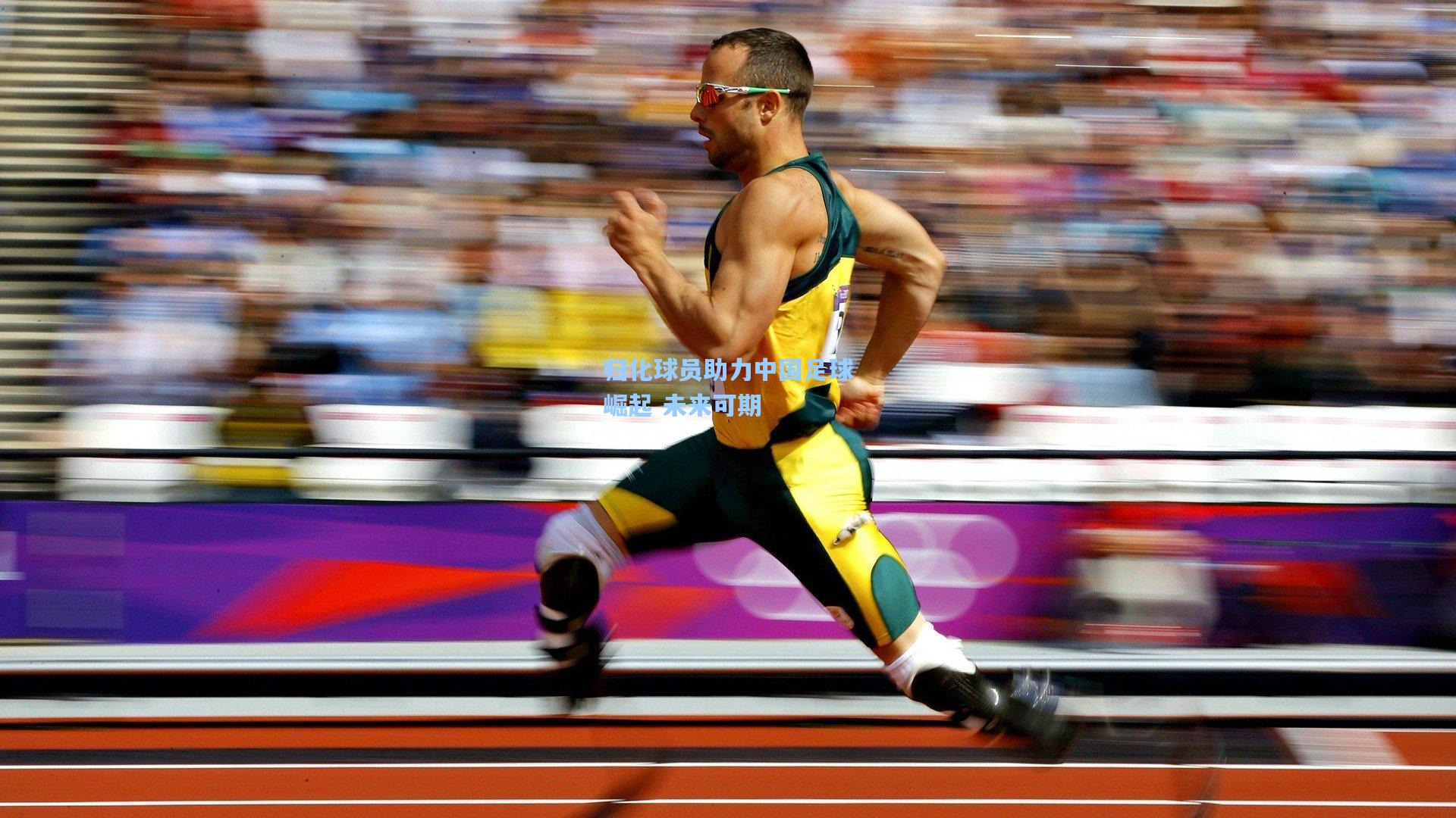 归化球员助力中国足球崛起 未来可期