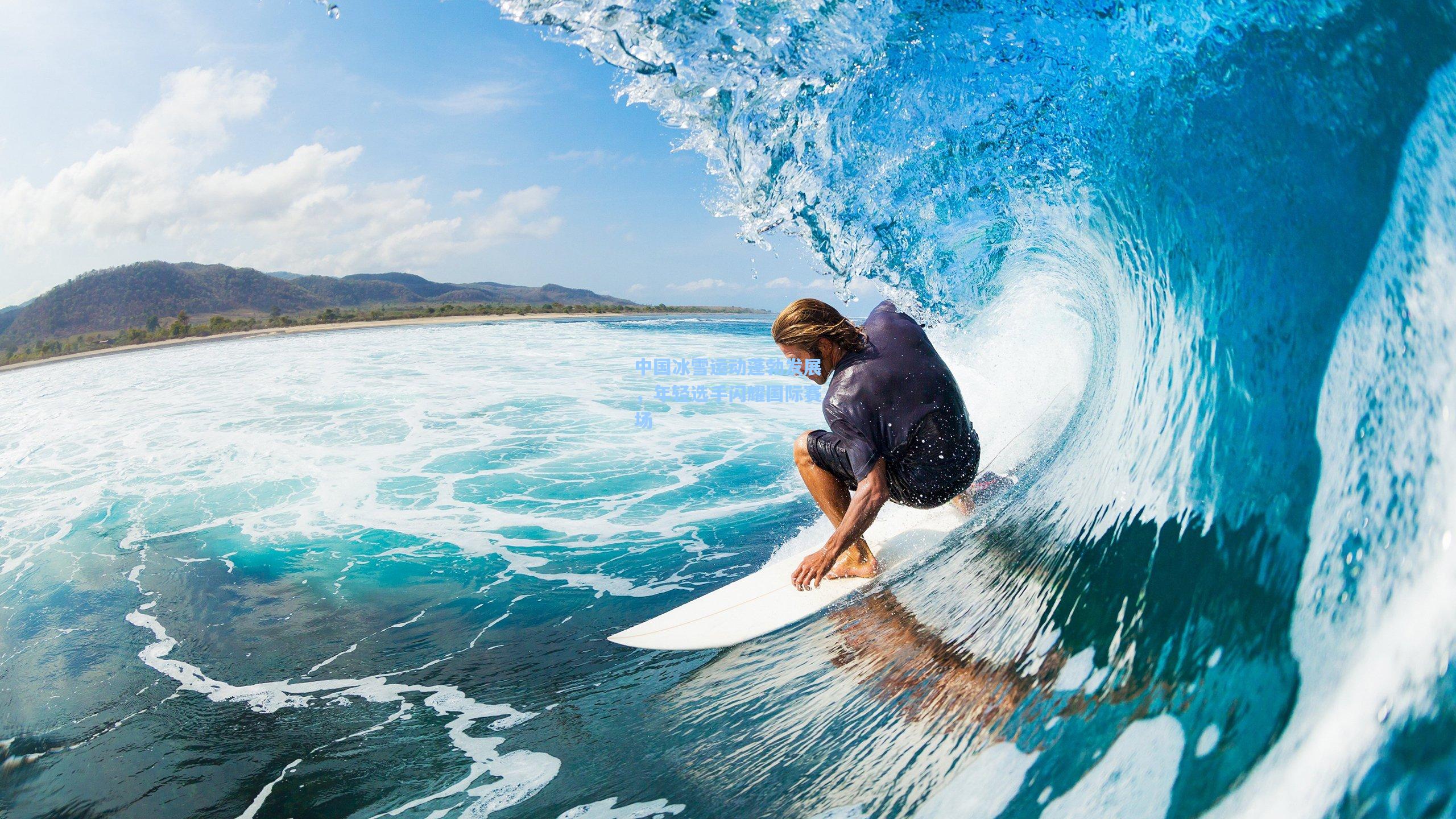 中国冰雪运动蓬勃发展，年轻选手闪耀国际赛场