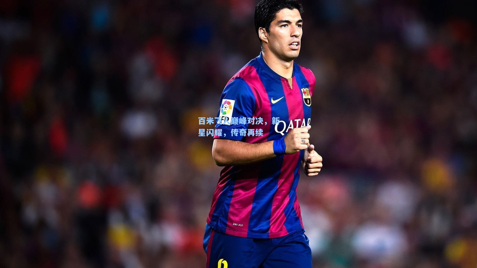 百米飞人巅峰对决，新星闪耀，传奇再续