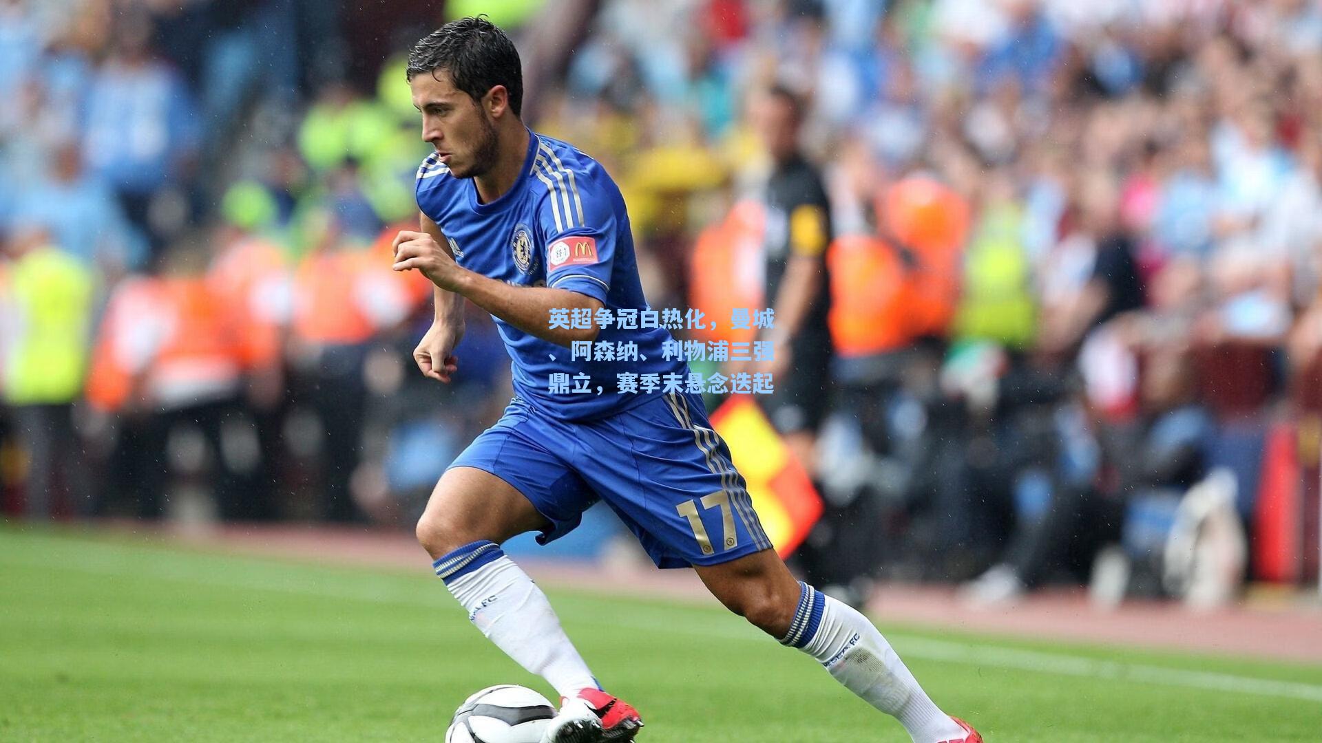 英超争冠白热化，曼城、阿森纳、利物浦三强鼎立，赛季末悬念迭起