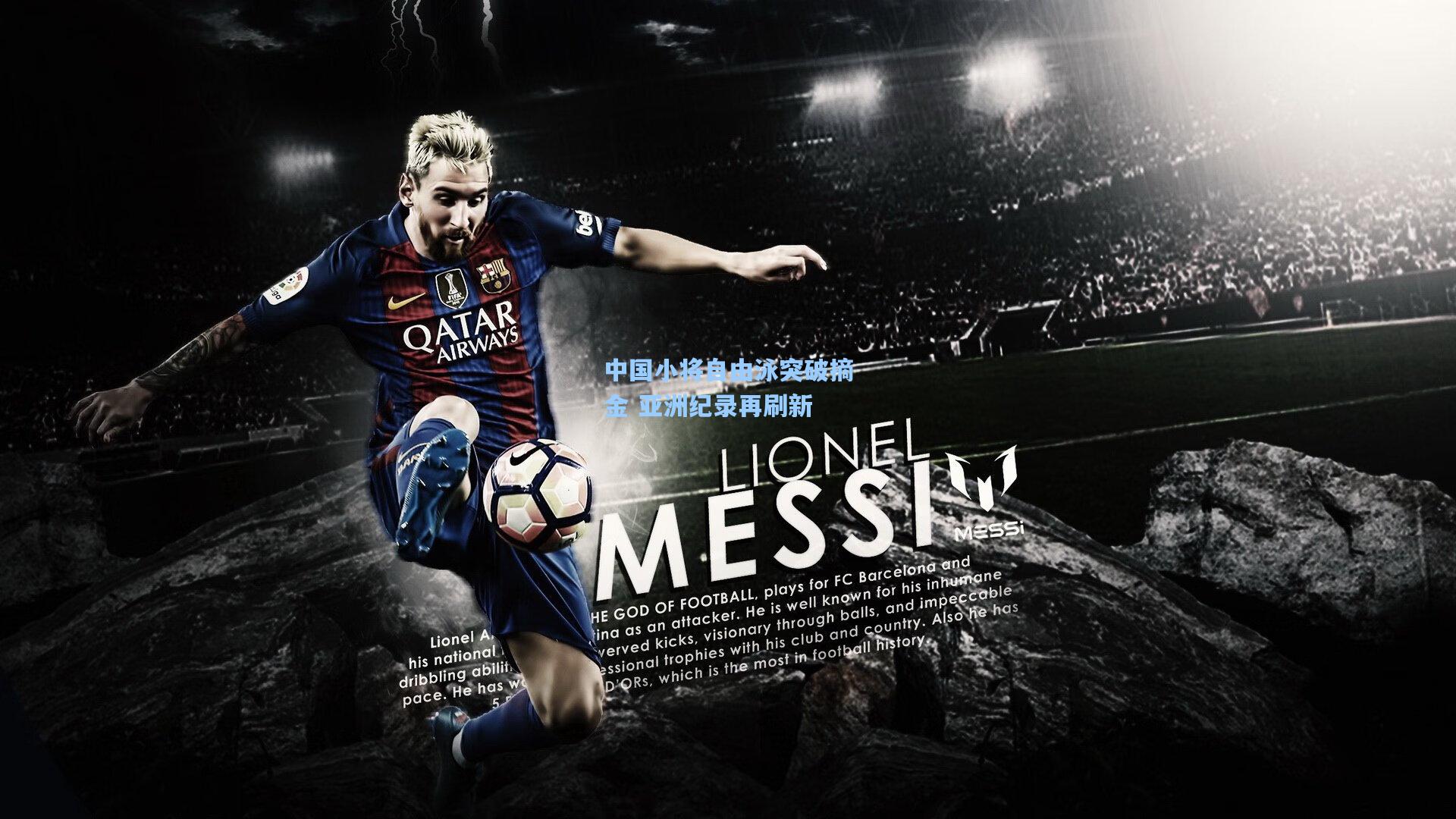 中国小将自由泳突破摘金 亚洲纪录再刷新