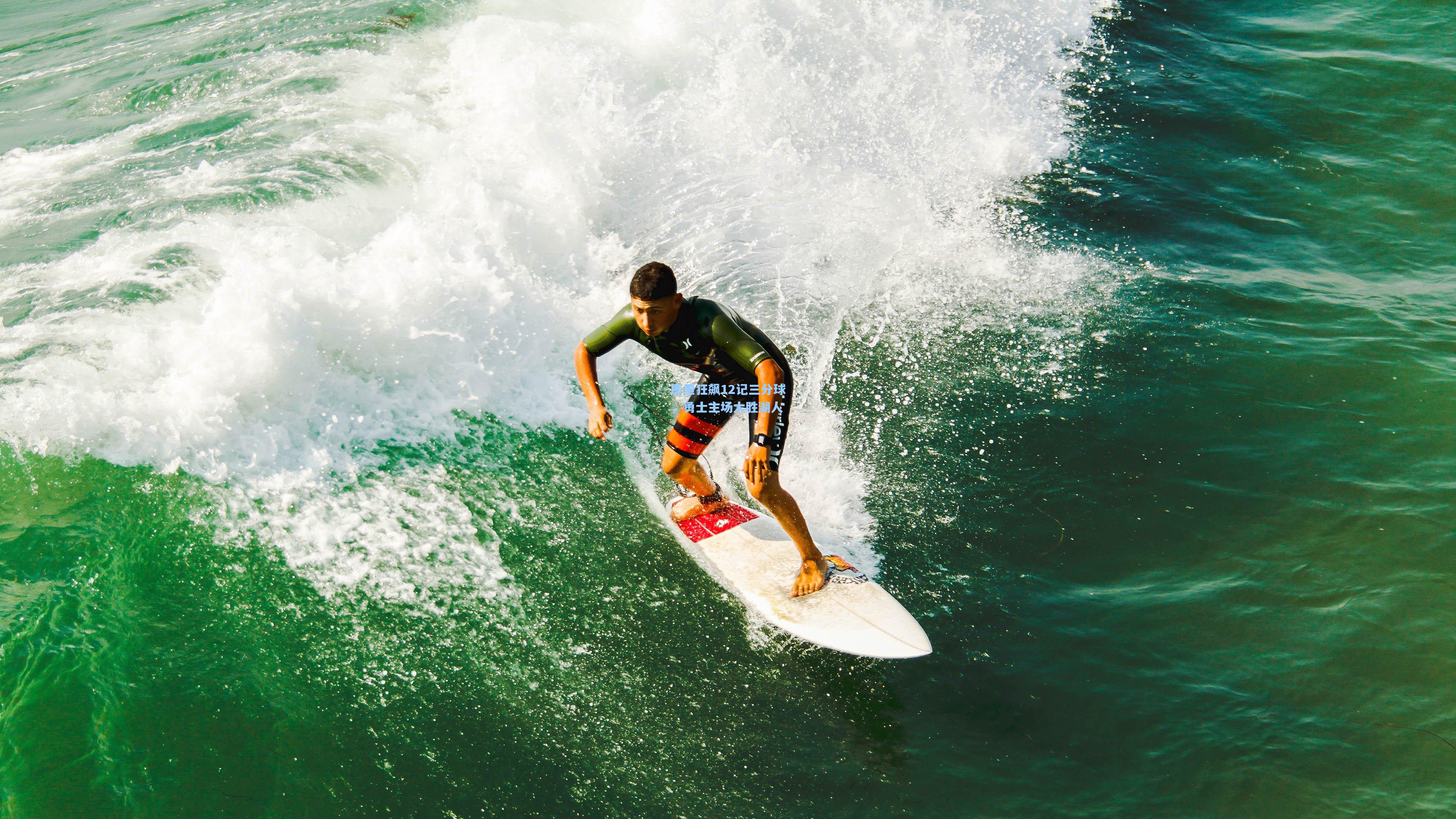 库里狂飙12记三分球，勇士主场大胜湖人