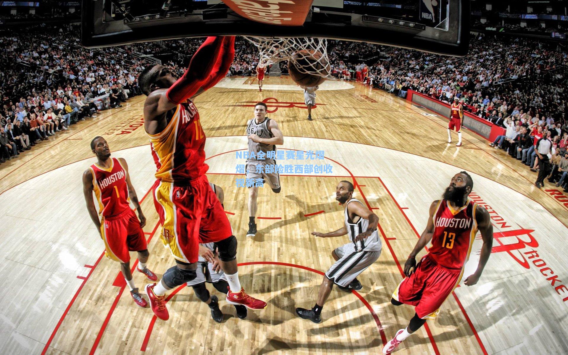NBA全明星赛星光熠熠，东部险胜西部创收视新高