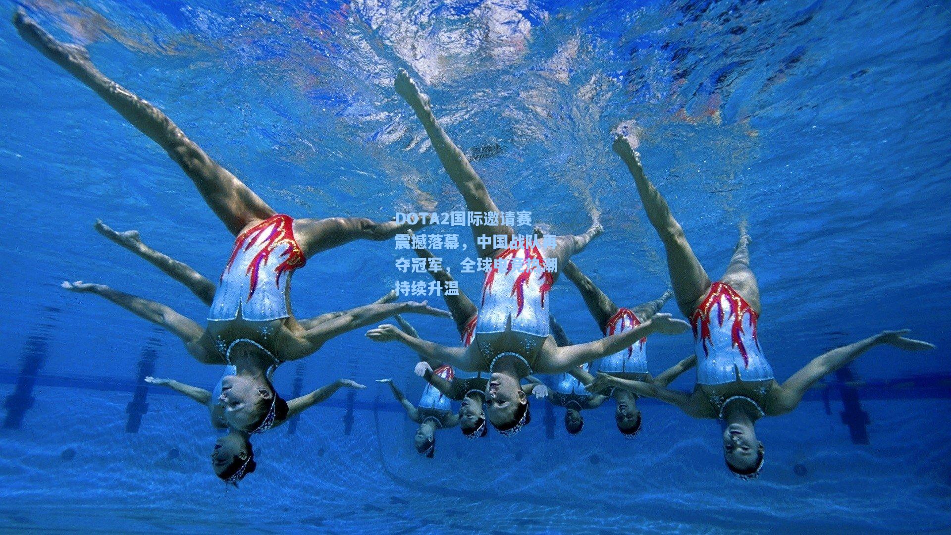 DOTA2国际邀请赛震撼落幕，中国战队再夺冠军，全球电竞热潮持续升温