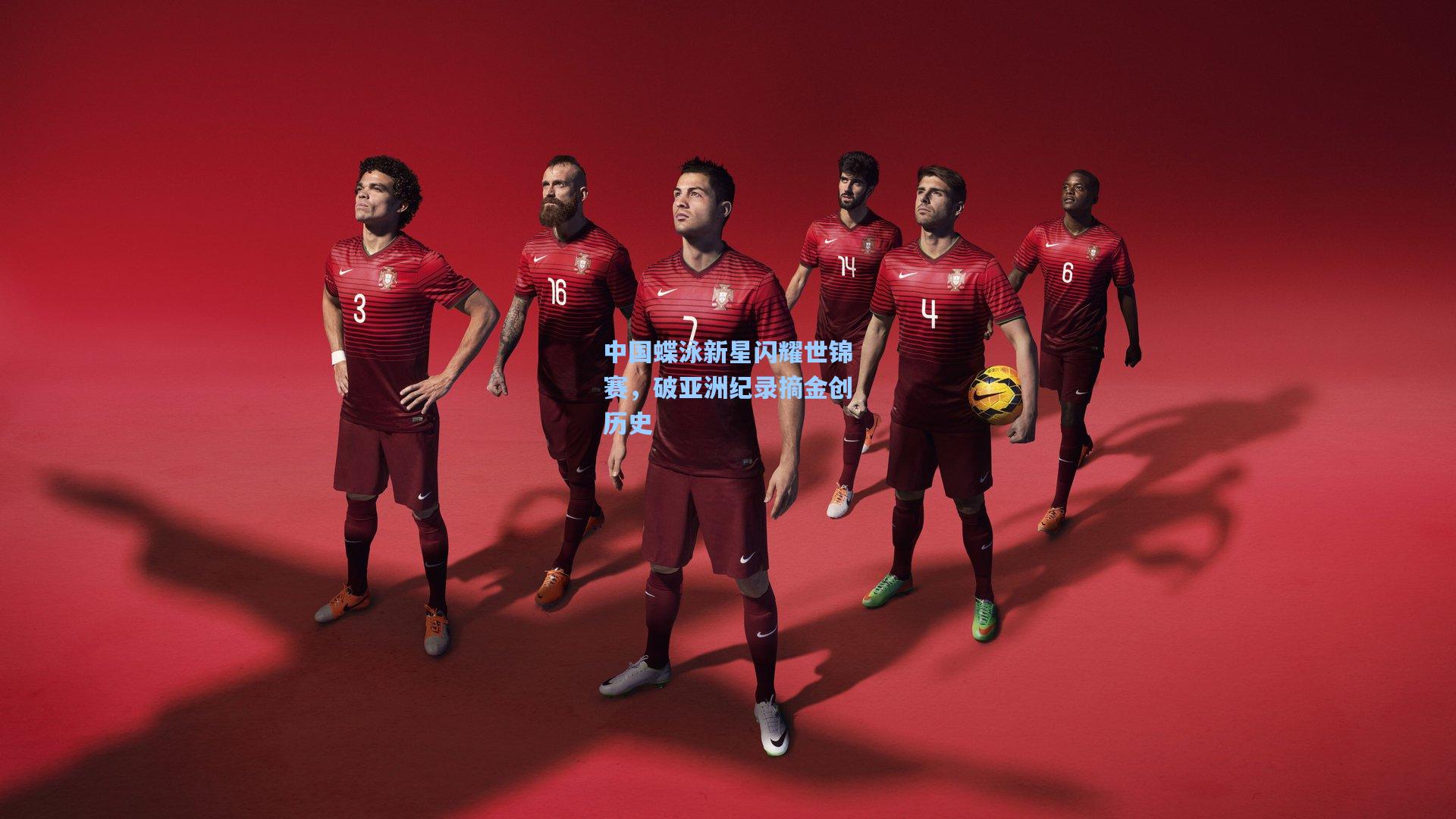 中国蝶泳新星闪耀世锦赛，破亚洲纪录摘金创历史