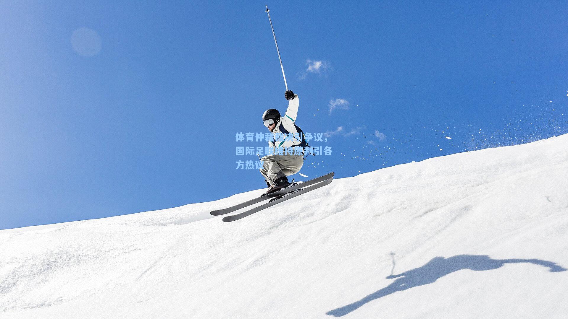 体育仲裁裁决引争议，国际足联维持原判引各方热议
