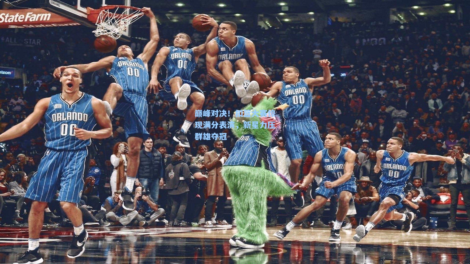 巅峰对决！扣篮大赛惊现满分表演，新星力压群雄夺冠