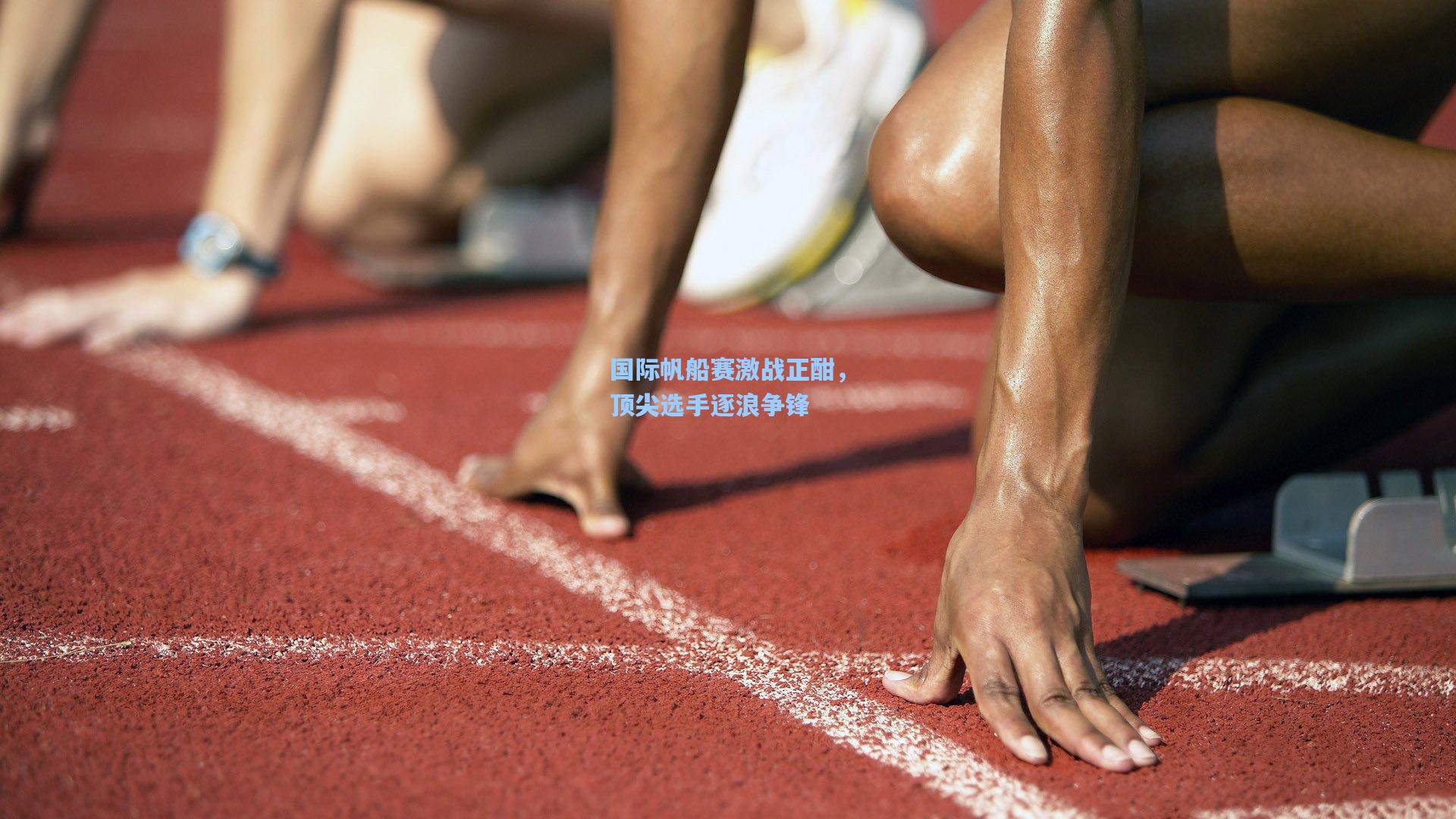 国际帆船赛激战正酣，顶尖选手逐浪争锋