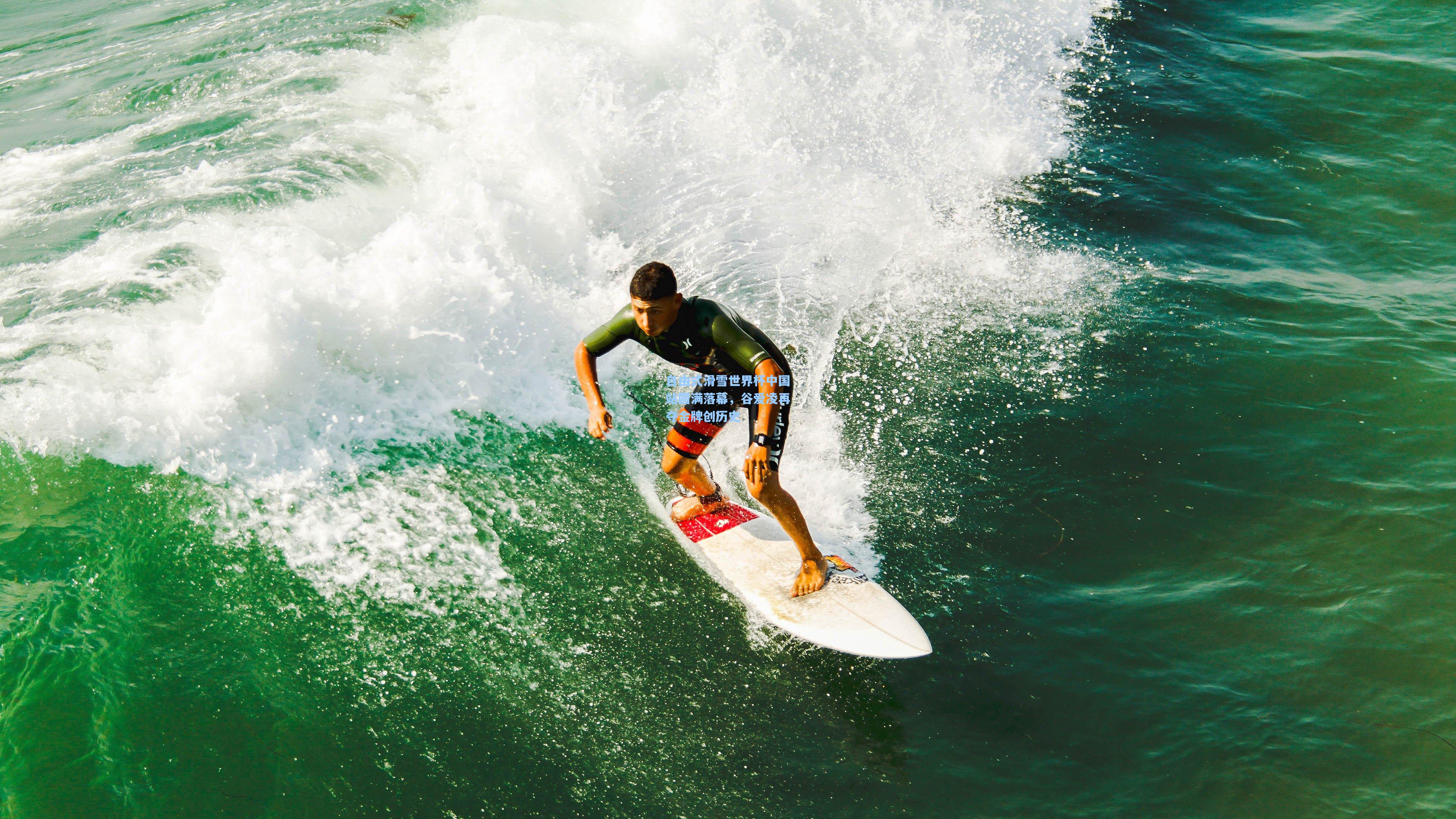 自由式滑雪世界杯中国站圆满落幕，谷爱凌再夺金牌创历史