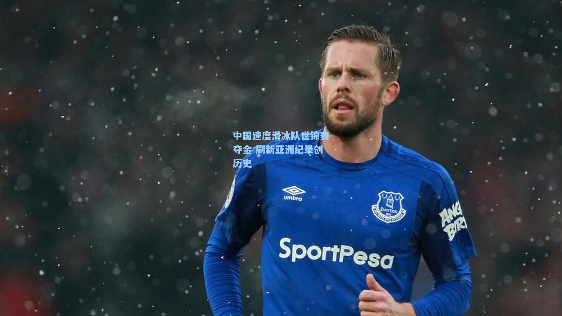 中国速度滑冰队世锦赛夺金 刷新亚洲纪录创历史