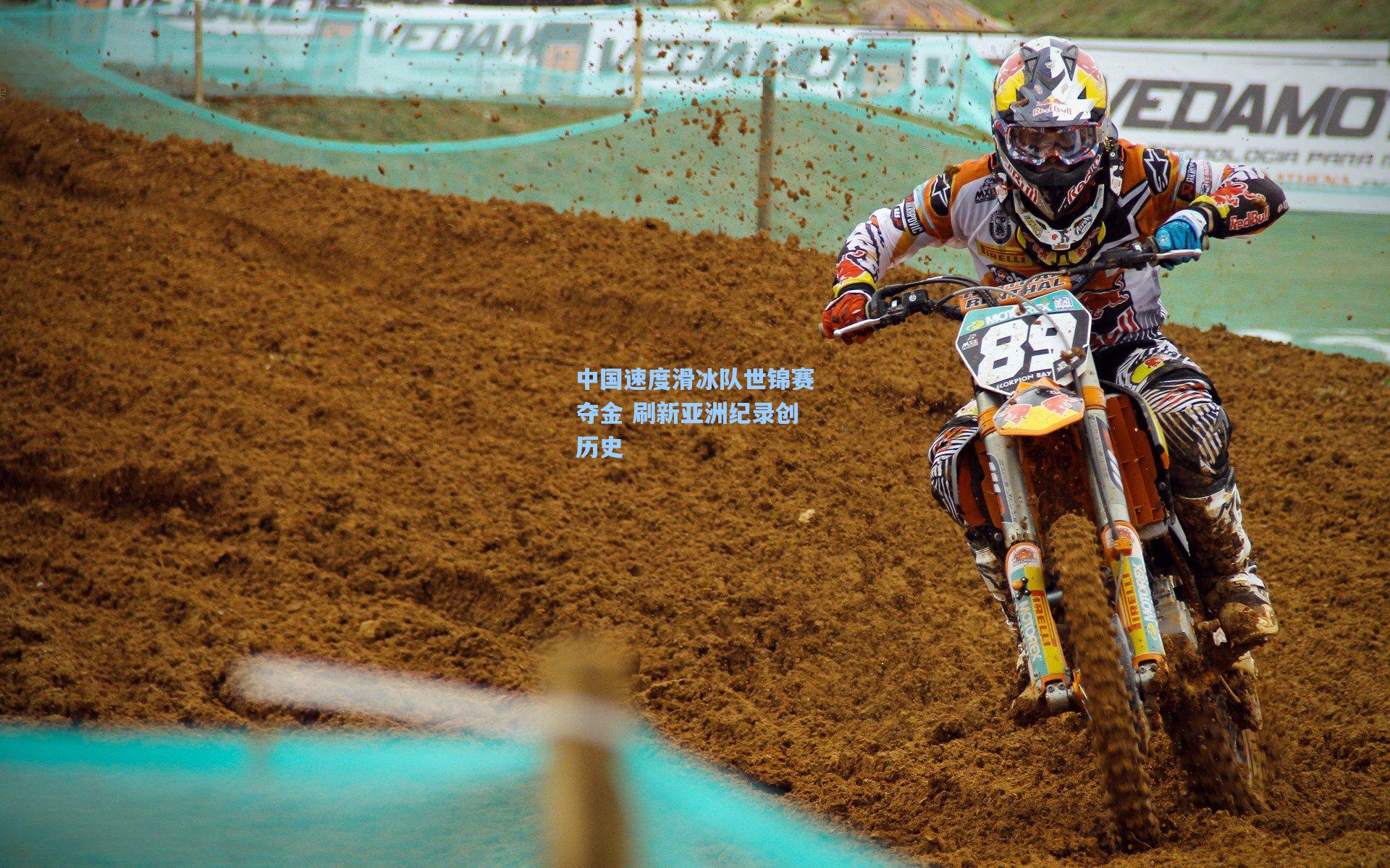 中国速度滑冰队世锦赛夺金 刷新亚洲纪录创历史