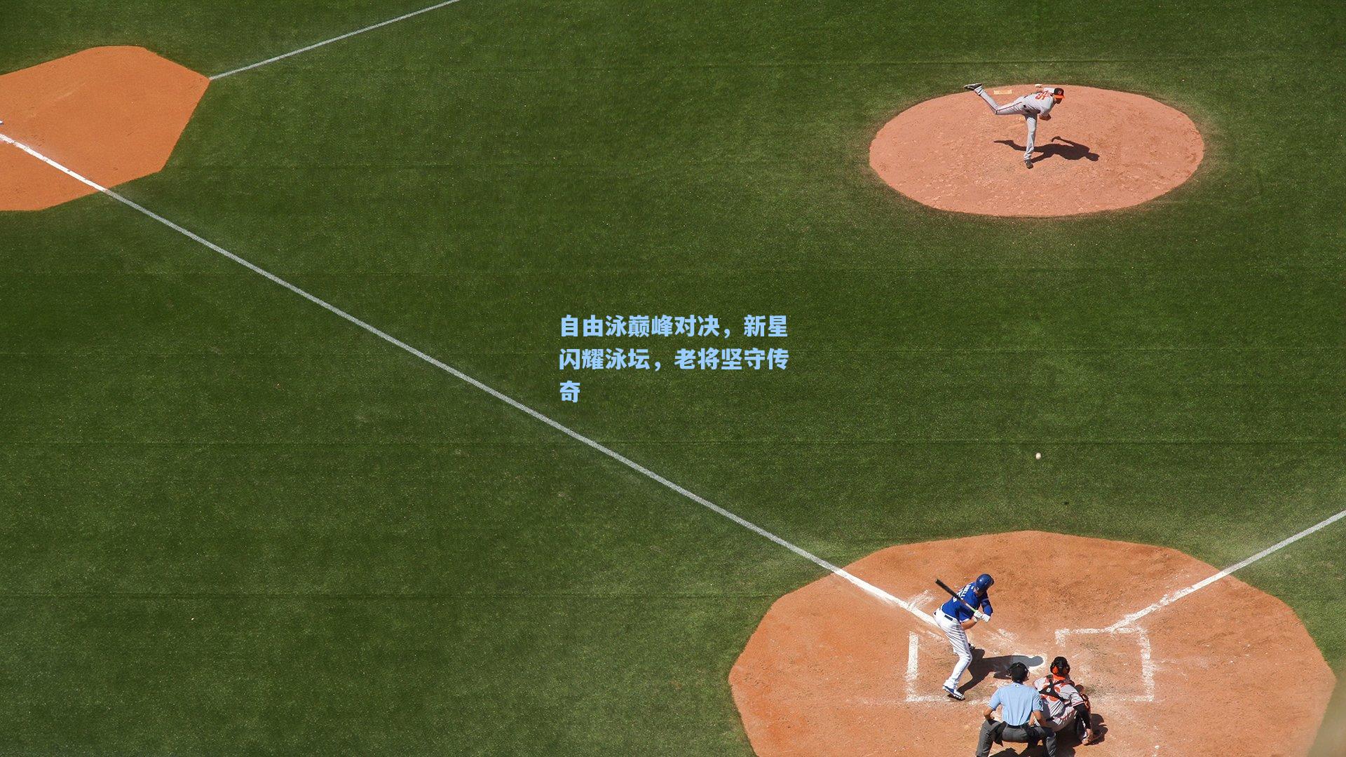 自由泳巅峰对决，新星闪耀泳坛，老将坚守传奇