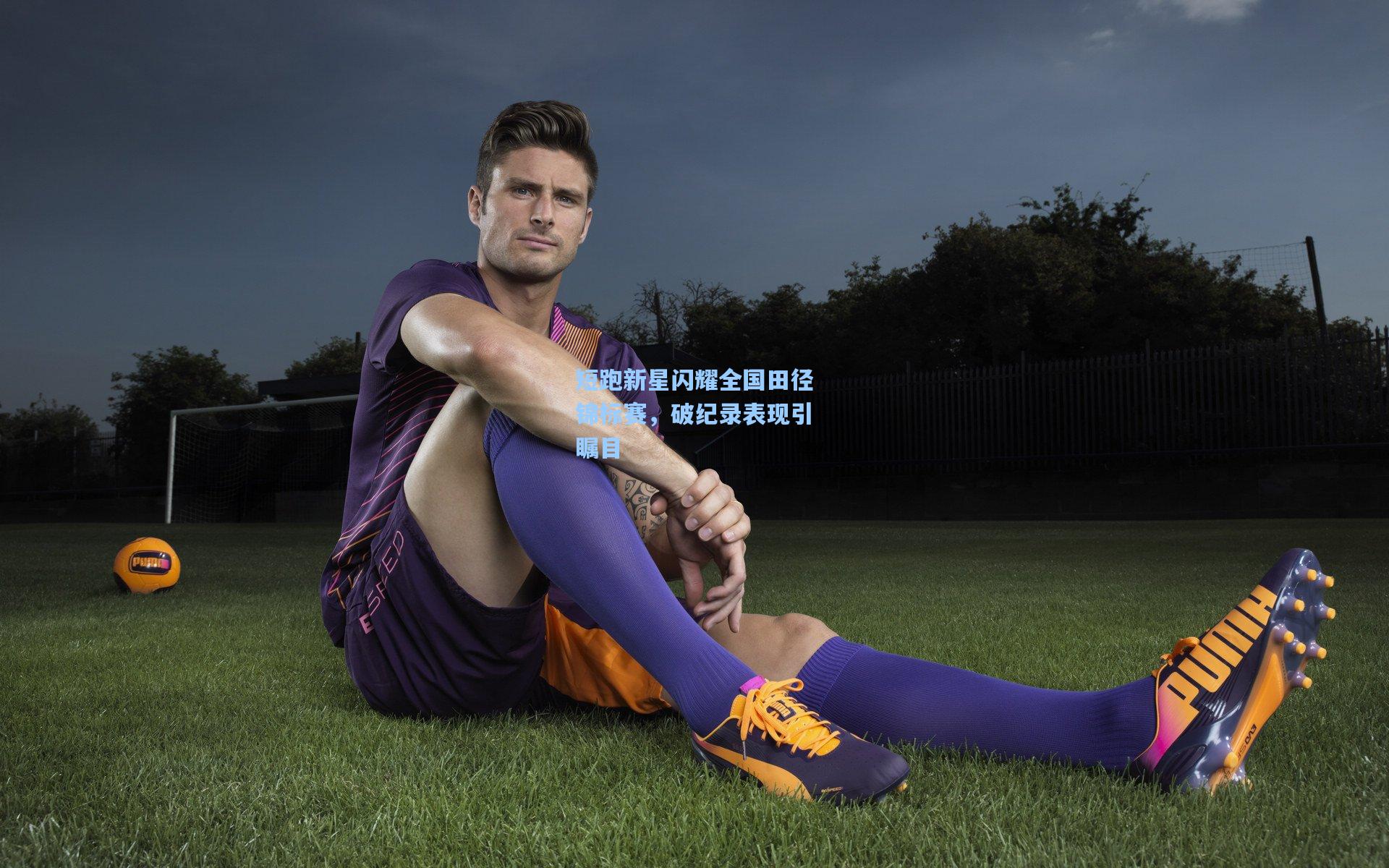 短跑新星闪耀全国田径锦标赛，破纪录表现引瞩目