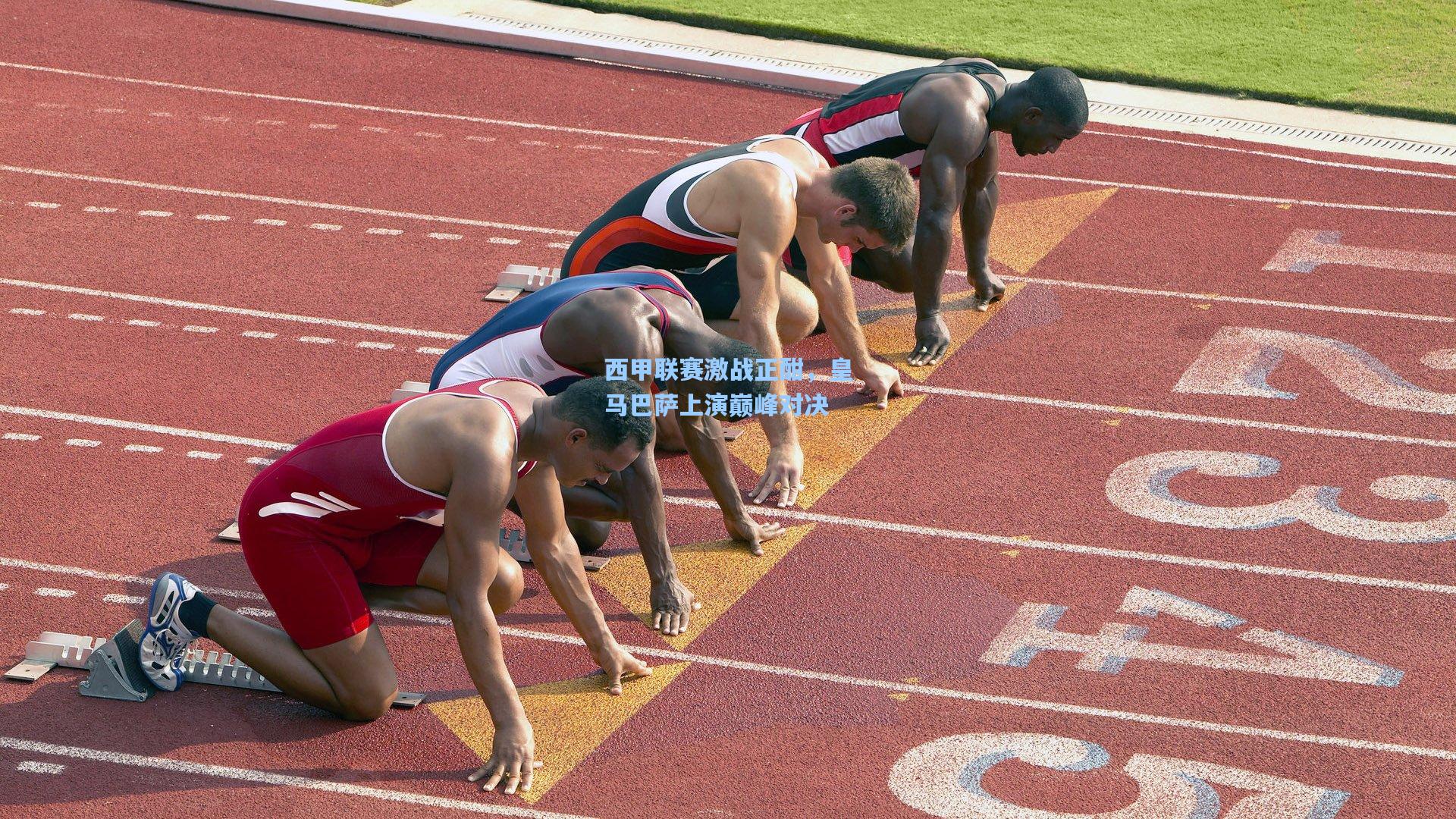 西甲联赛激战正酣，皇马巴萨上演巅峰对决