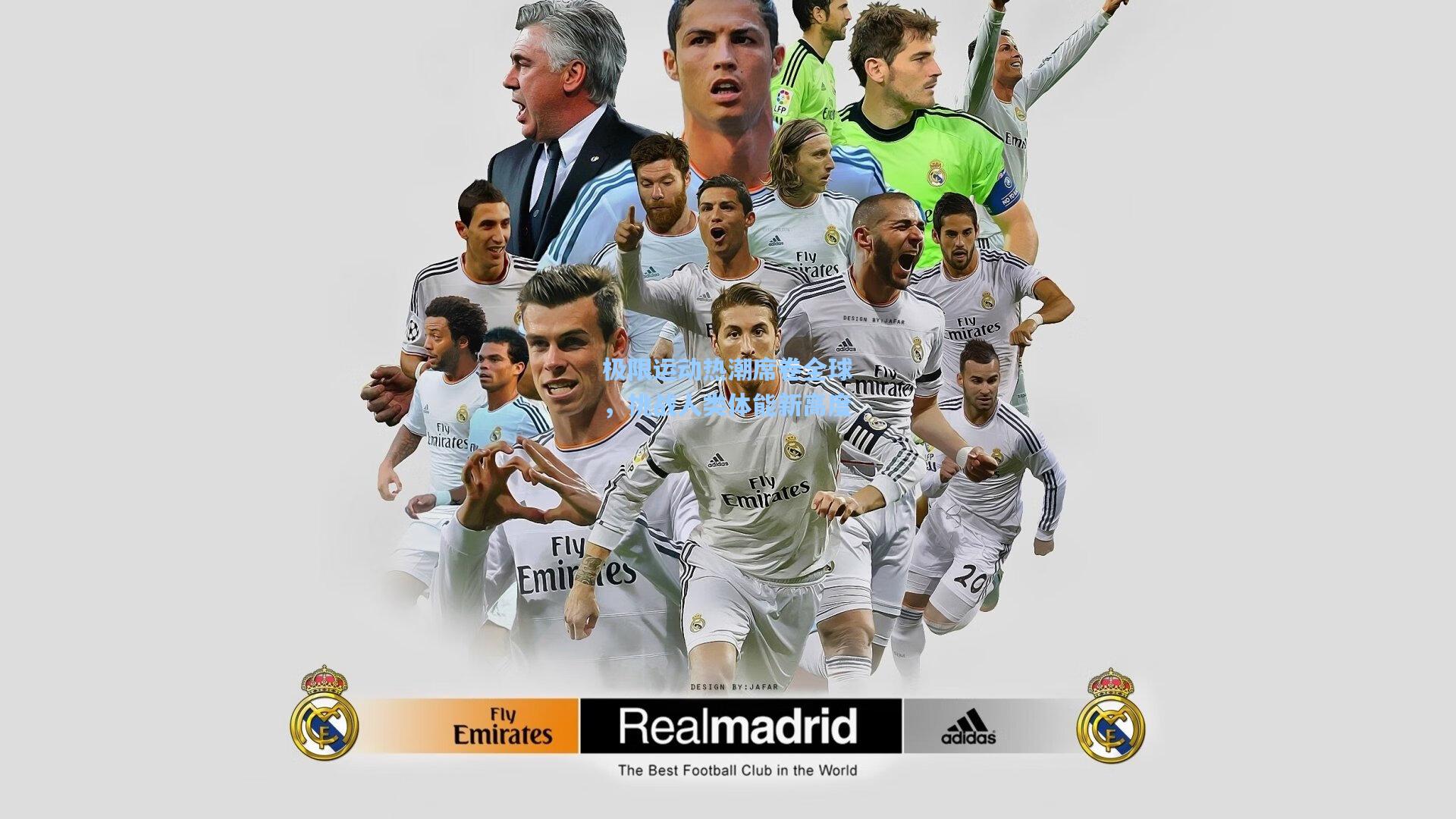 极限运动热潮席卷全球，挑战人类体能新高度