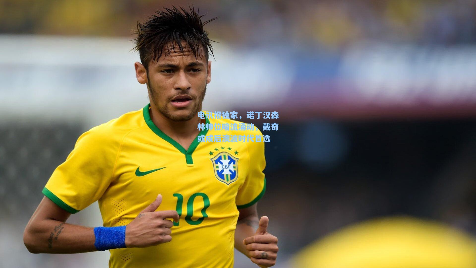 电讯报独家，诺丁汉森林帅位暗流涌动，戴奇或成后澳波时代首选