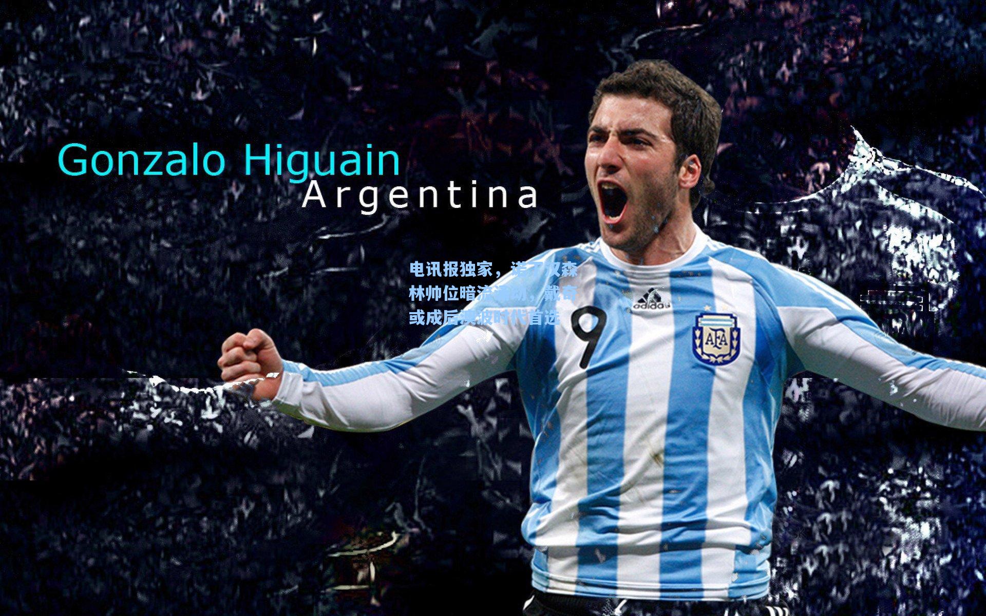 电讯报独家，诺丁汉森林帅位暗流涌动，戴奇或成后澳波时代首选